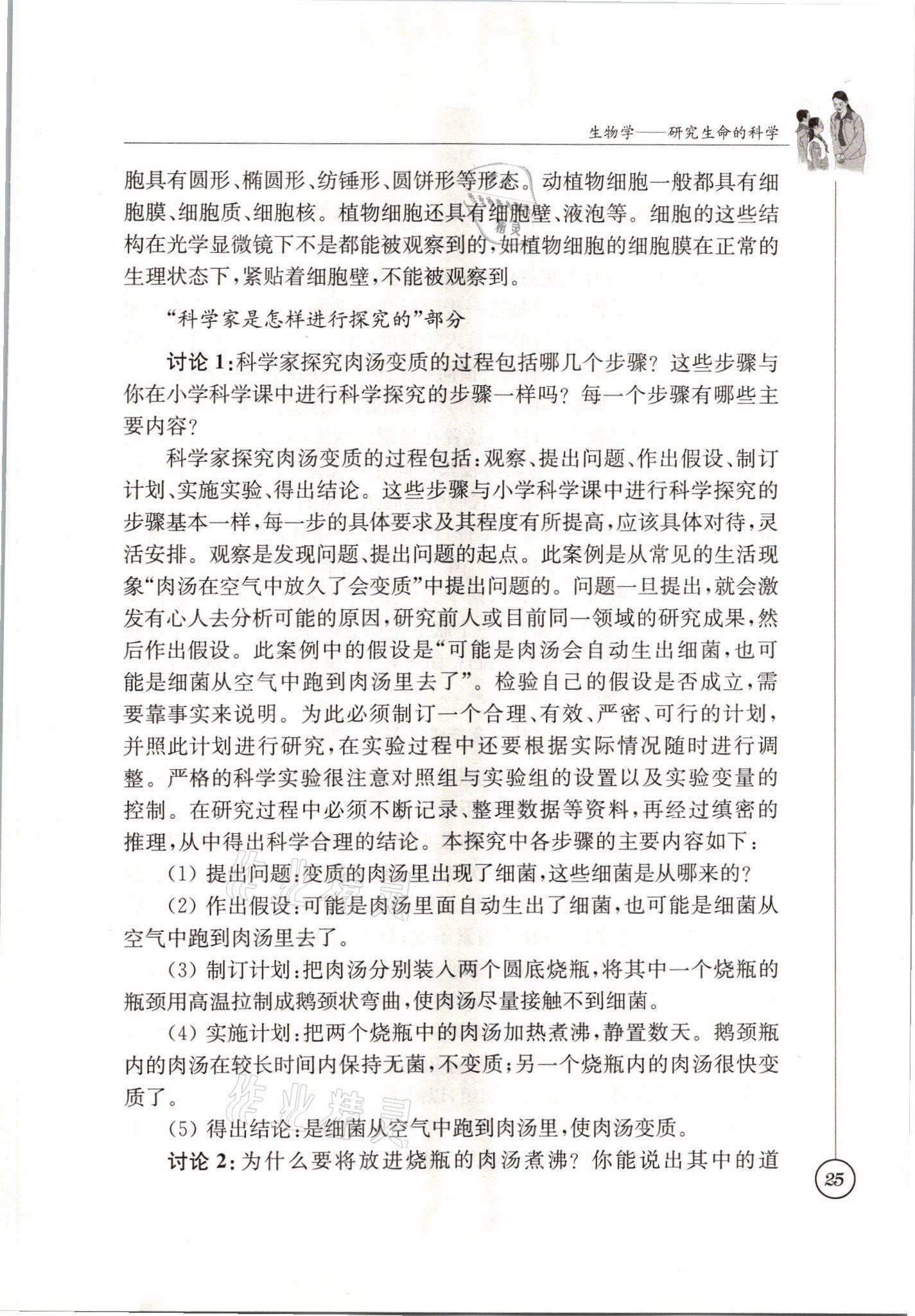2021年教材課本七年級生物上冊蘇科版 參考答案第25頁