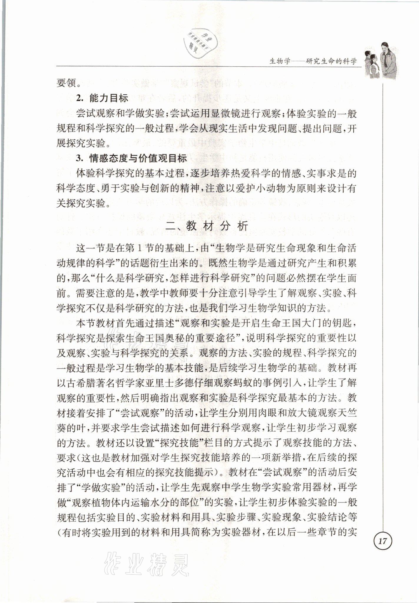 2021年教材課本七年級生物上冊蘇科版 參考答案第17頁