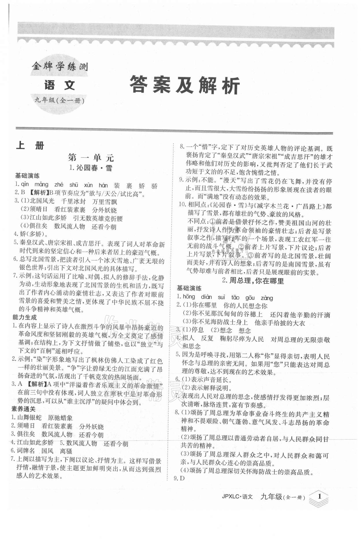 2021年金牌學練測九年級語文全一冊人教版 第1頁