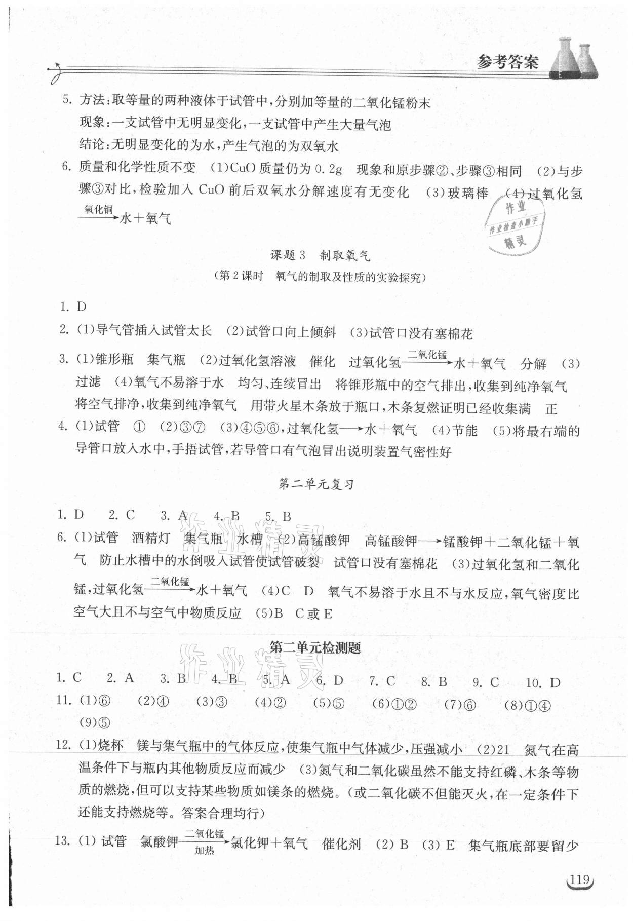 2021年长江作业本同步练习册九年级化学上册人教版 参考答案第4页