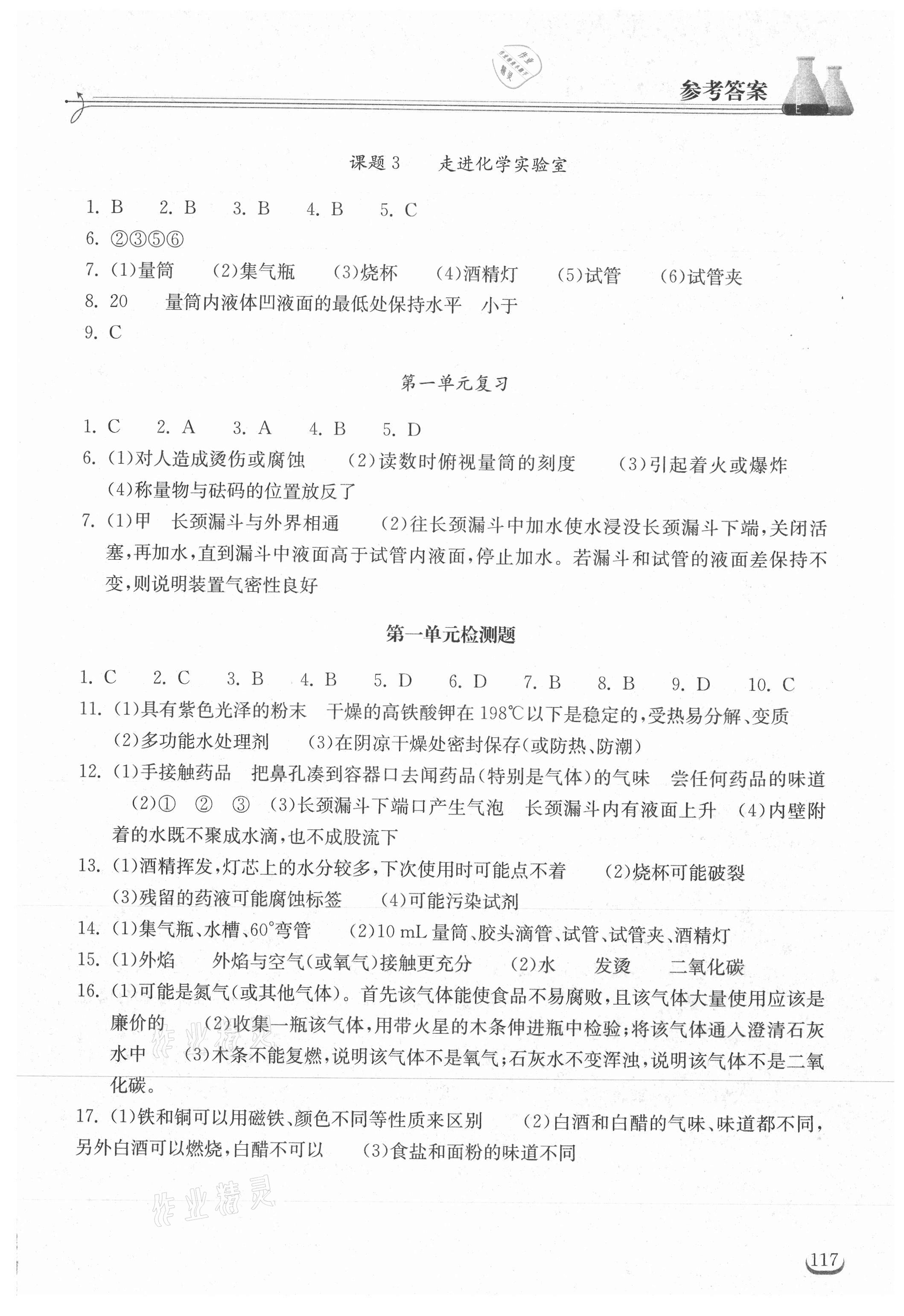 2021年长江作业本同步练习册九年级化学上册人教版 参考答案第2页