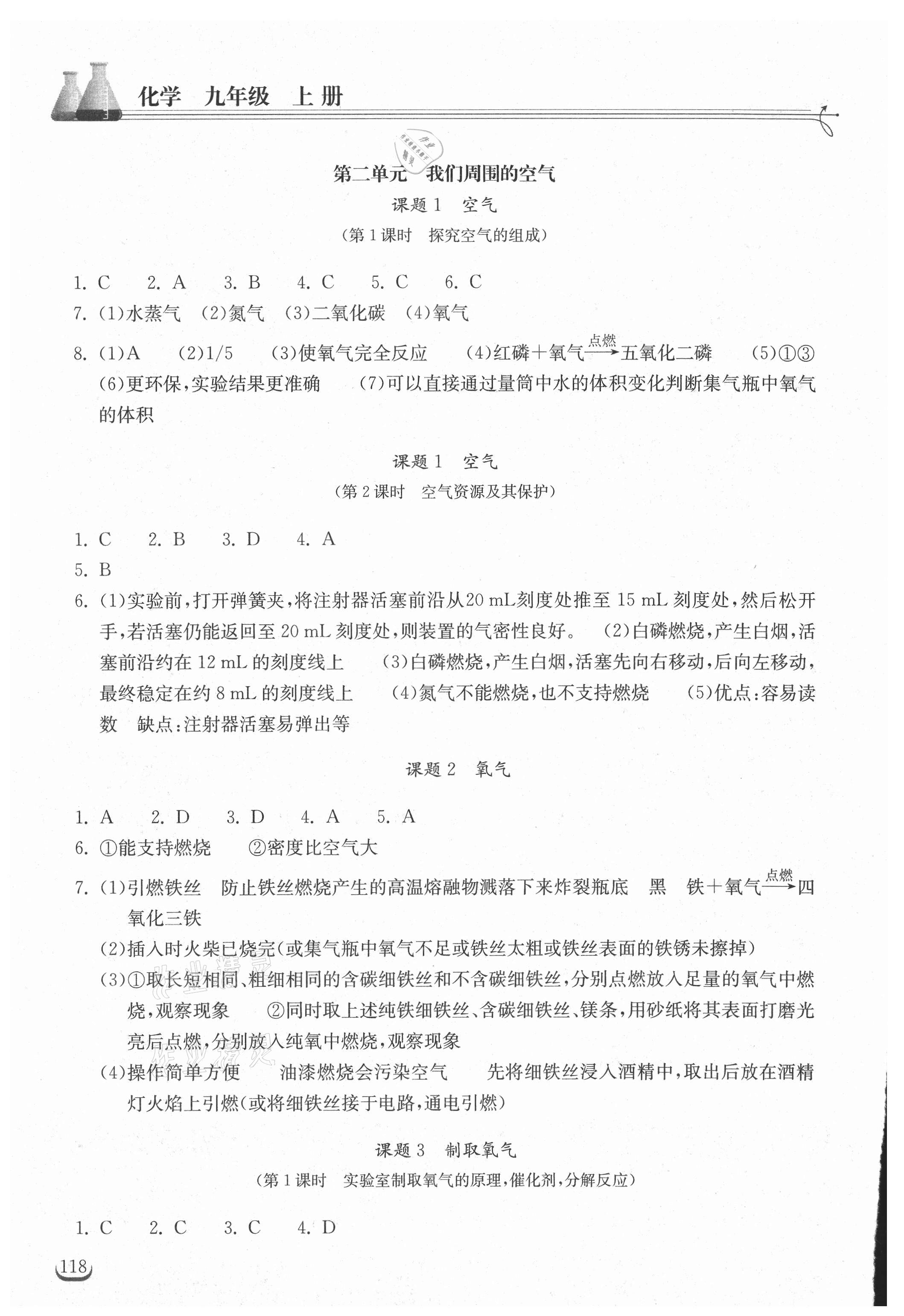 2021年长江作业本同步练习册九年级化学上册人教版 参考答案第3页