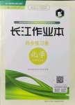 2021年長江作業(yè)本同步練習(xí)冊九年級化學(xué)上冊人教版
