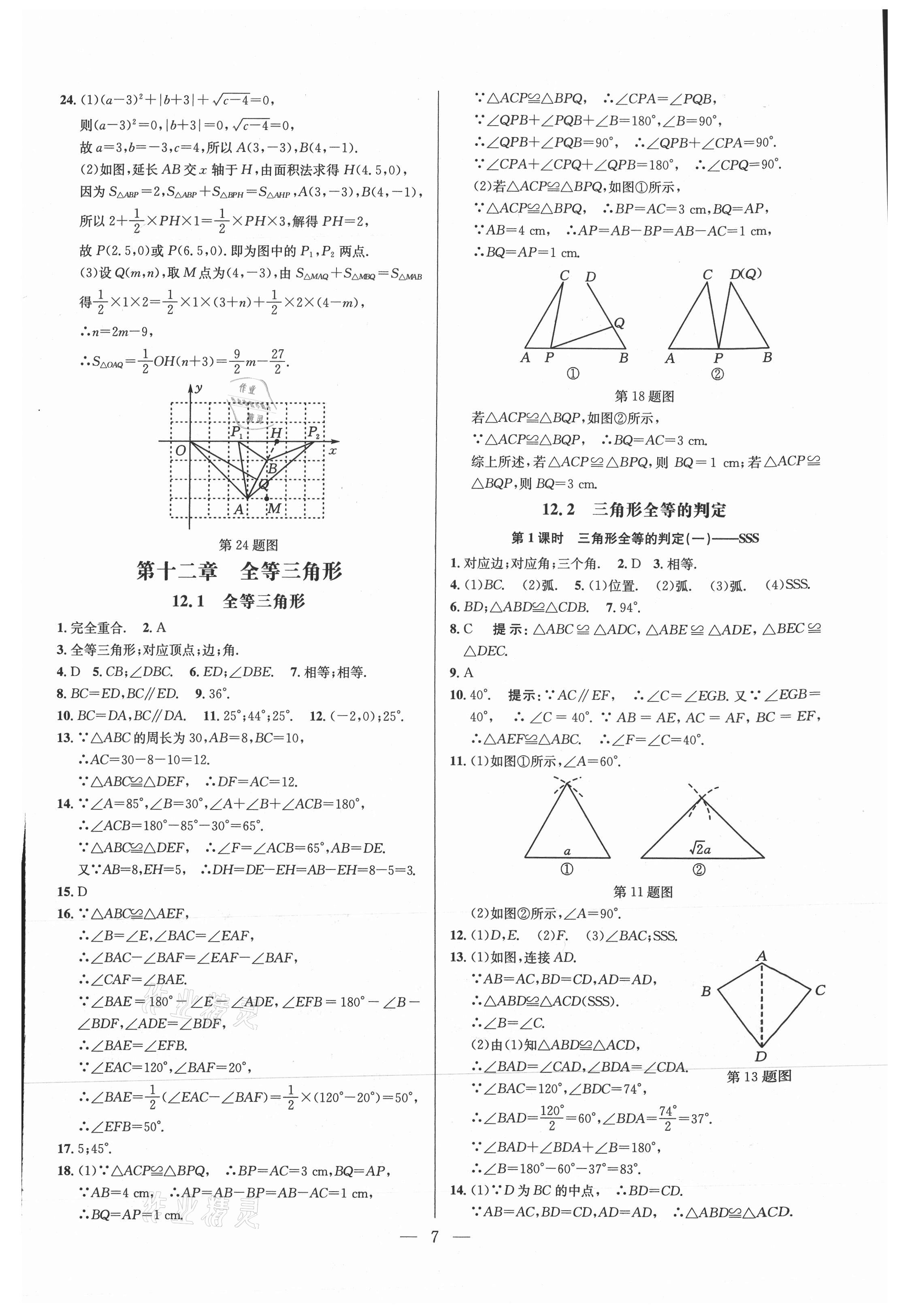 2021年走向名校八年級數學上冊人教版 參考答案第7頁