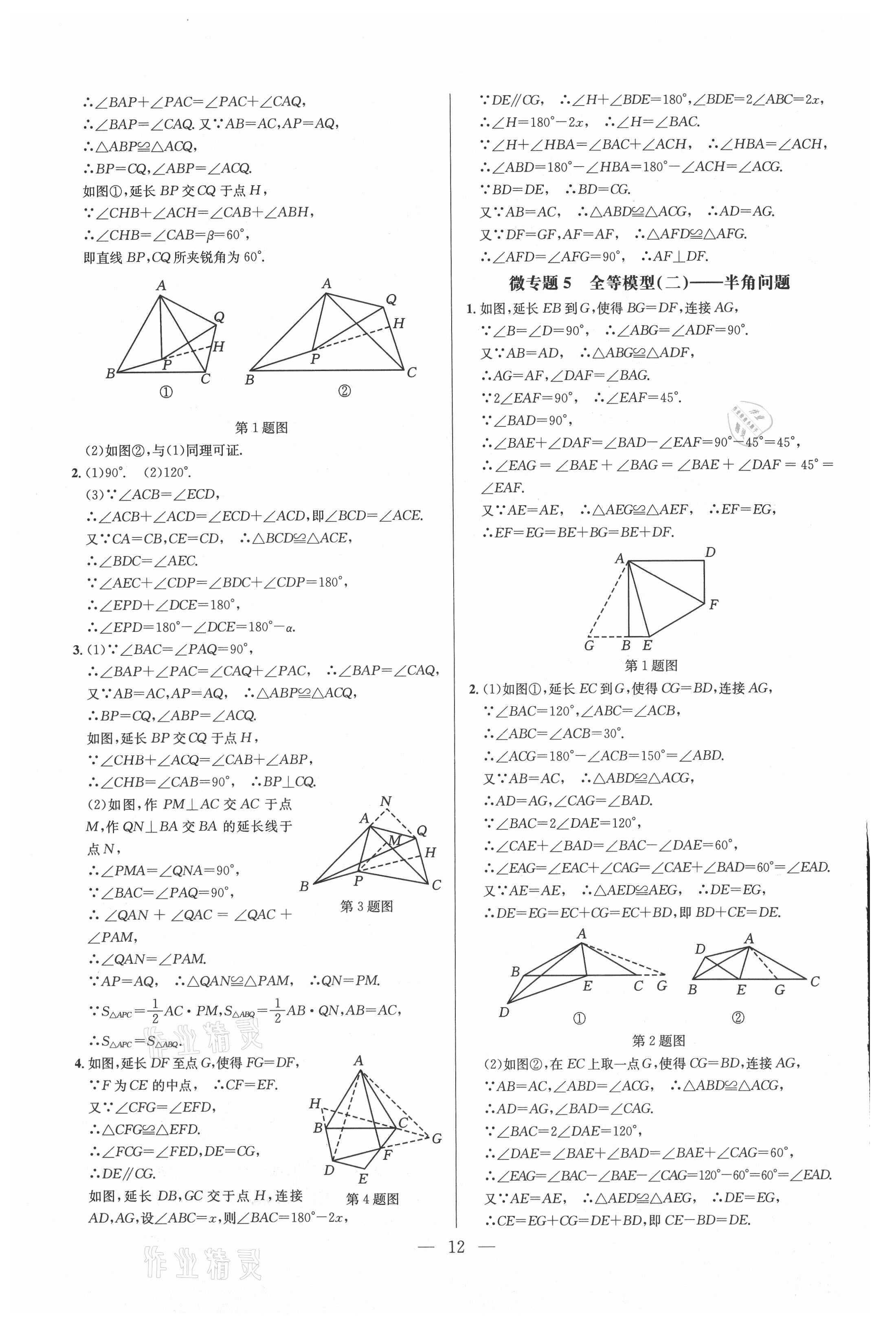 2021年走向名校八年級數學上冊人教版 參考答案第12頁
