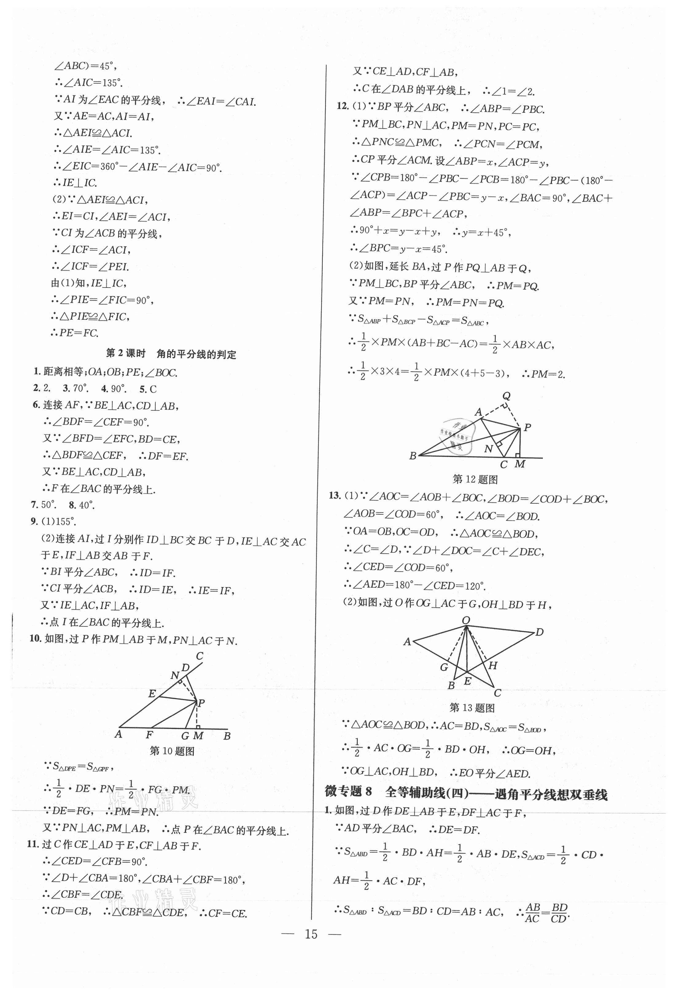 2021年走向名校八年級數學上冊人教版 參考答案第15頁