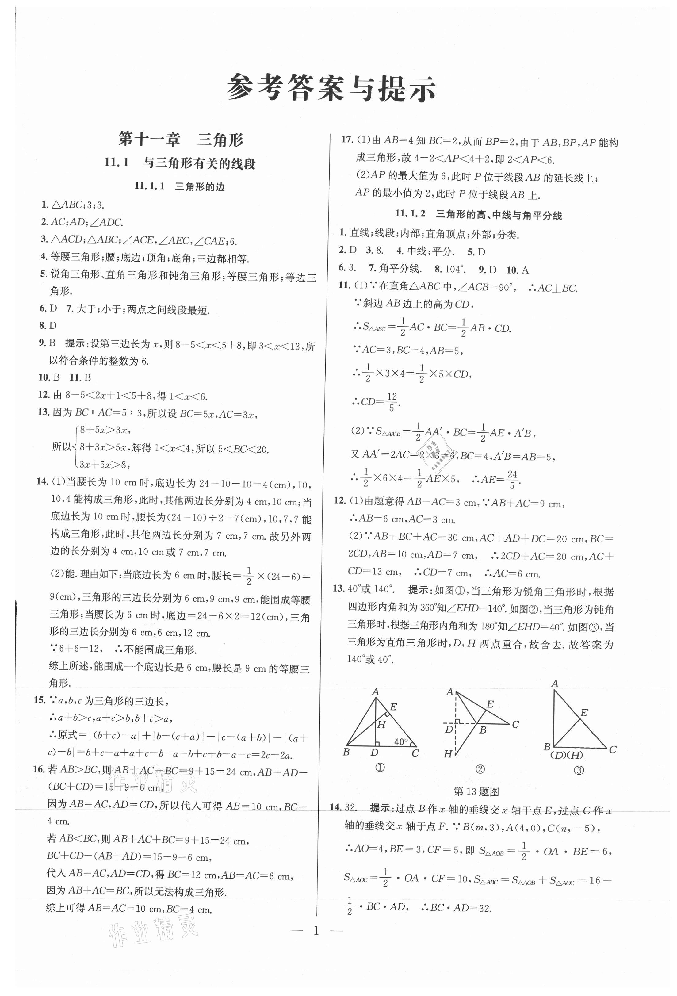 2021年走向名校八年級數學上冊人教版 參考答案第1頁