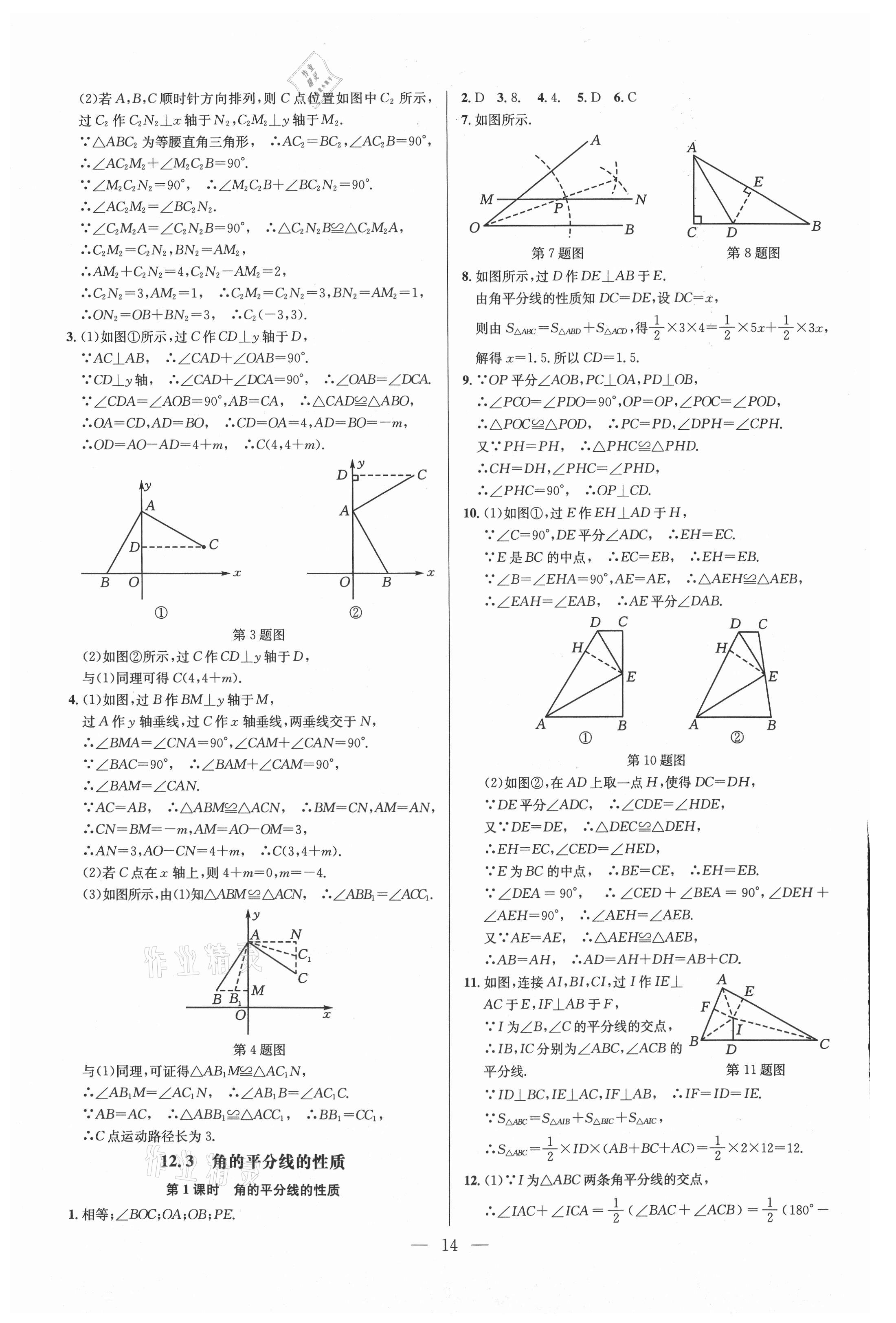 2021年走向名校八年級數學上冊人教版 參考答案第14頁