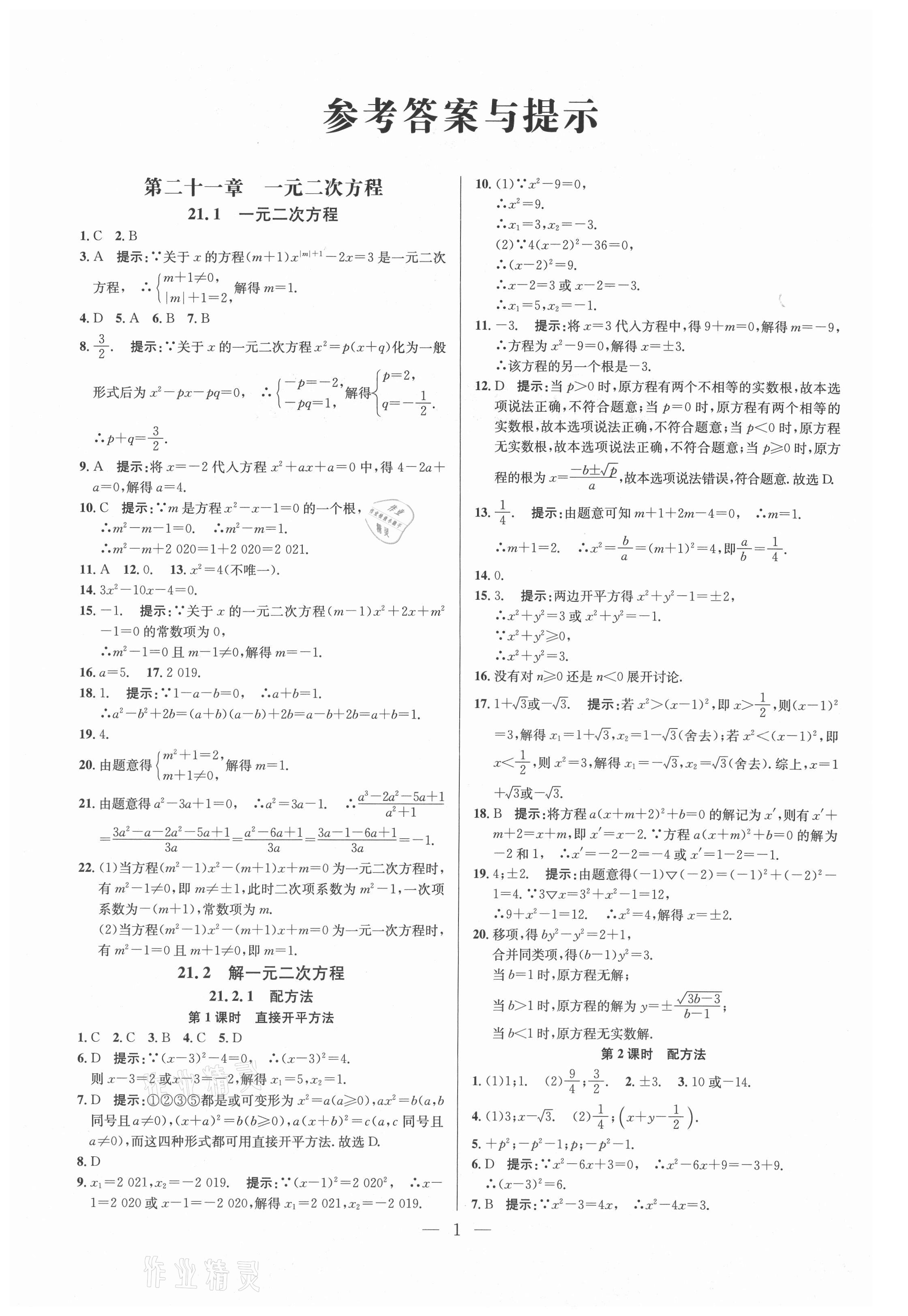 2021年走進名校課時同步訓練九年級數學上冊人教版 參考答案第1頁