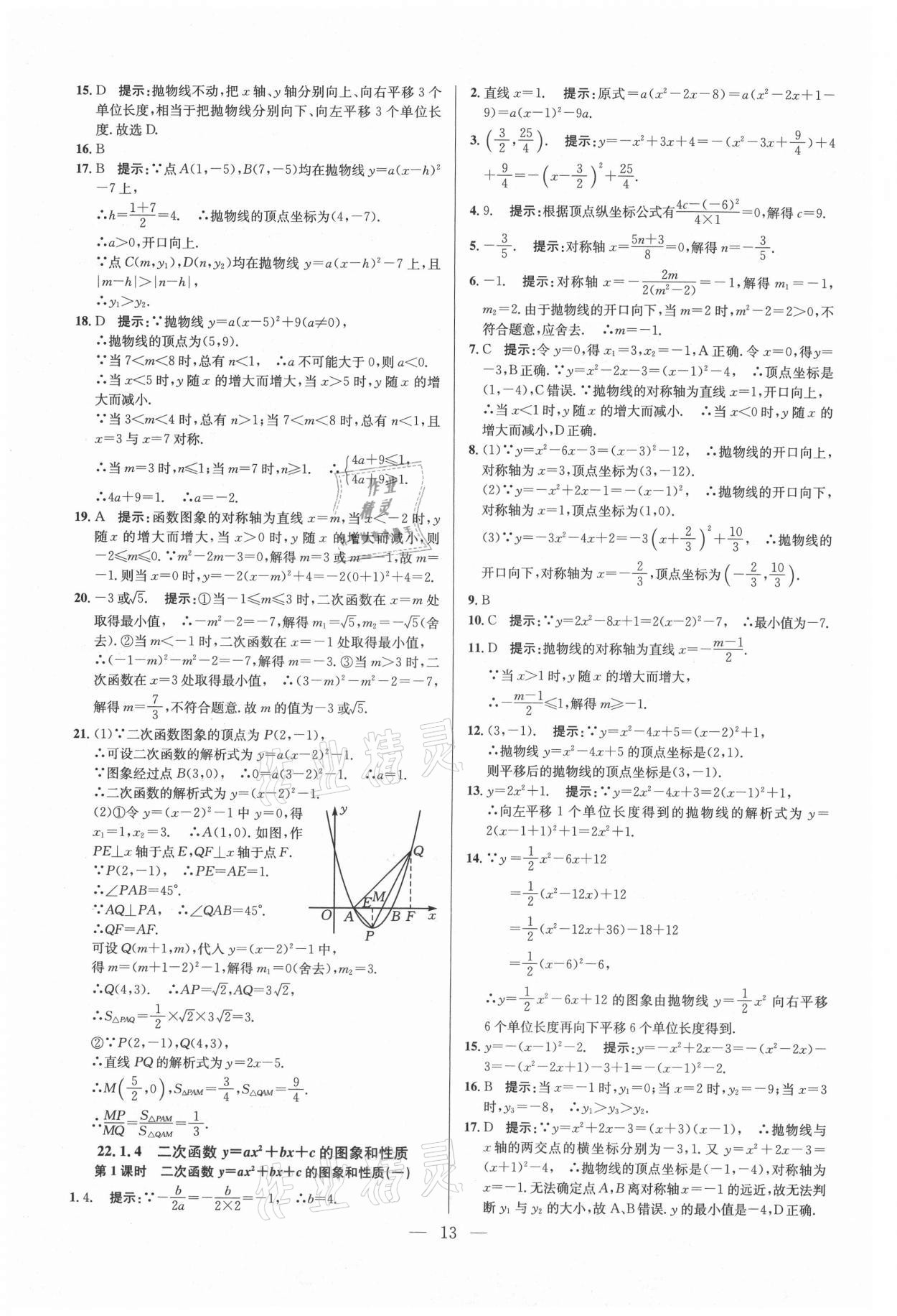 2021年走進名校課時同步訓練九年級數學上冊人教版 參考答案第13頁