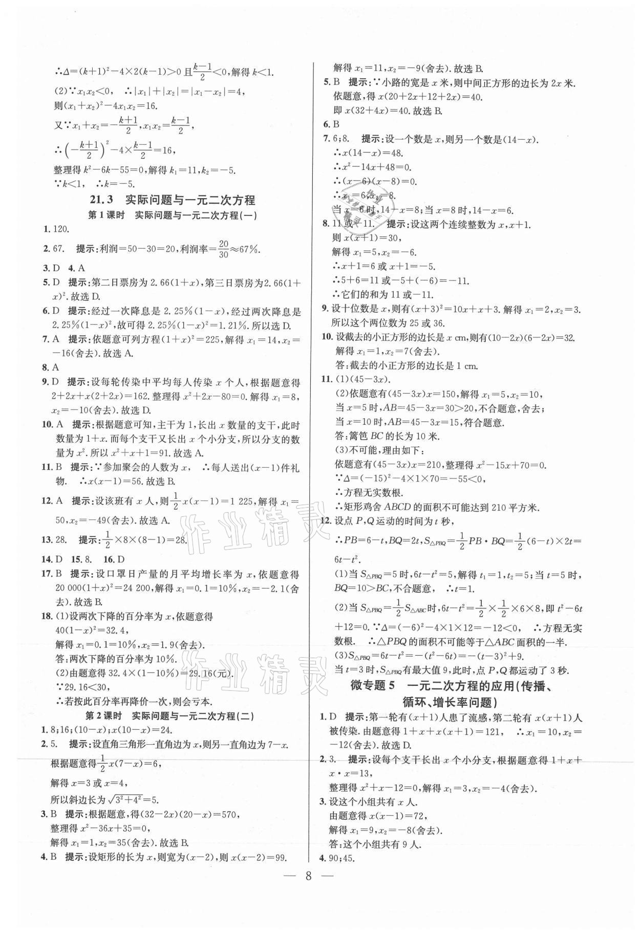 2021年走進名校課時同步訓練九年級數學上冊人教版 參考答案第8頁