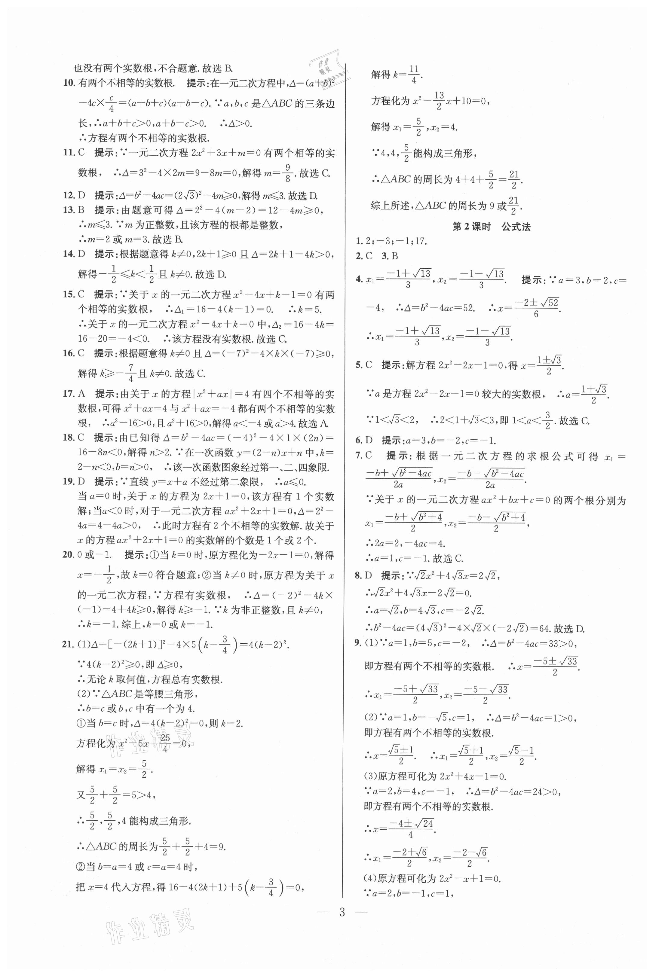 2021年走進名校課時同步訓練九年級數學上冊人教版 參考答案第3頁