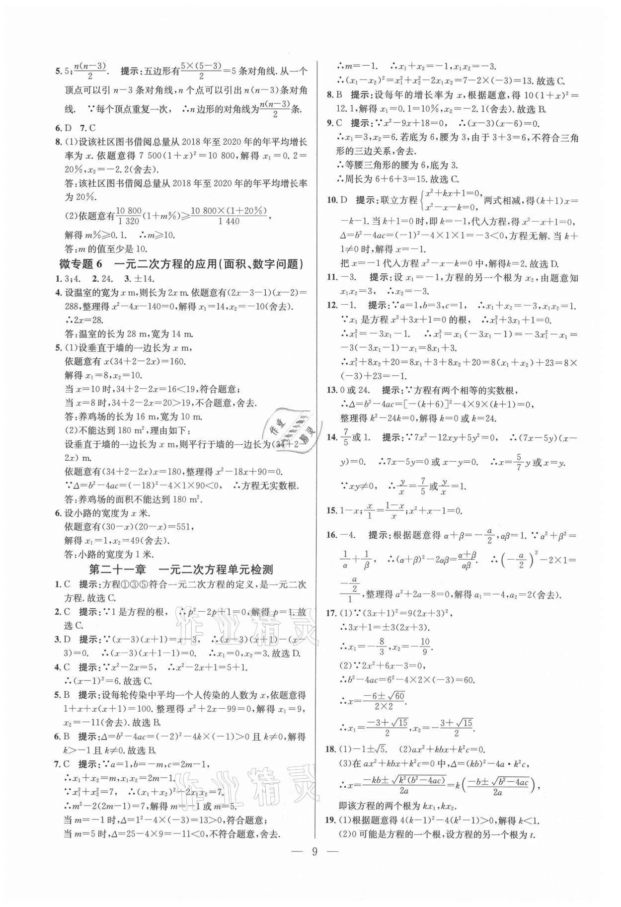 2021年走進名校課時同步訓練九年級數學上冊人教版 參考答案第9頁
