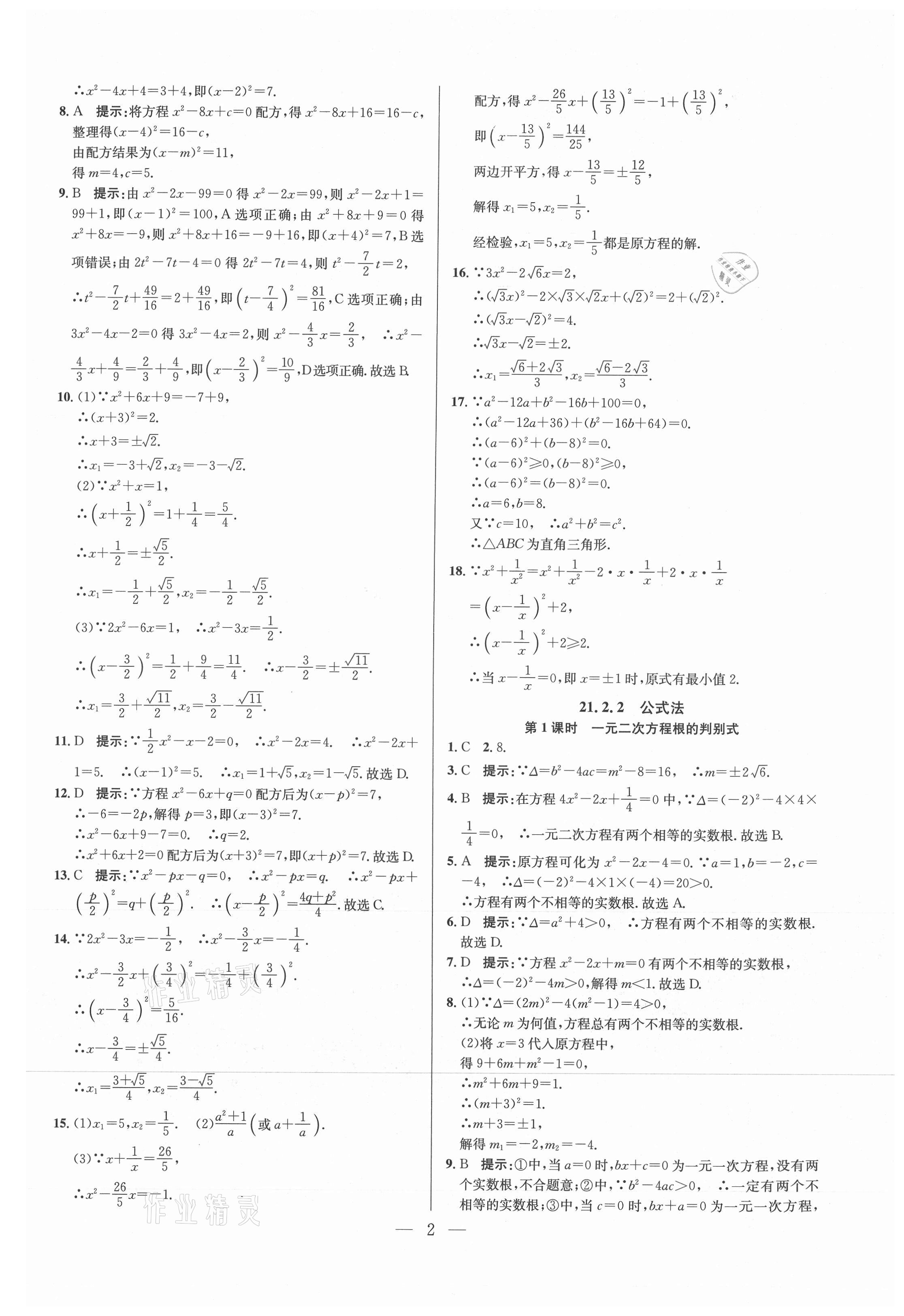 2021年走進名校課時同步訓練九年級數學上冊人教版 參考答案第2頁