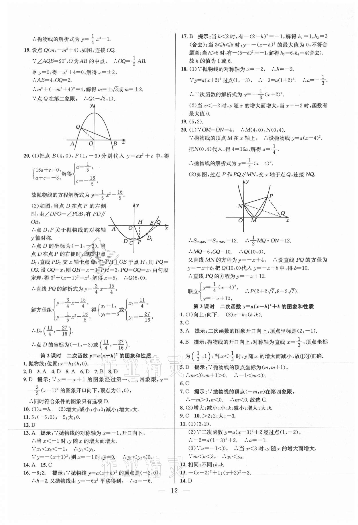 2021年走進名校課時同步訓練九年級數學上冊人教版 參考答案第12頁