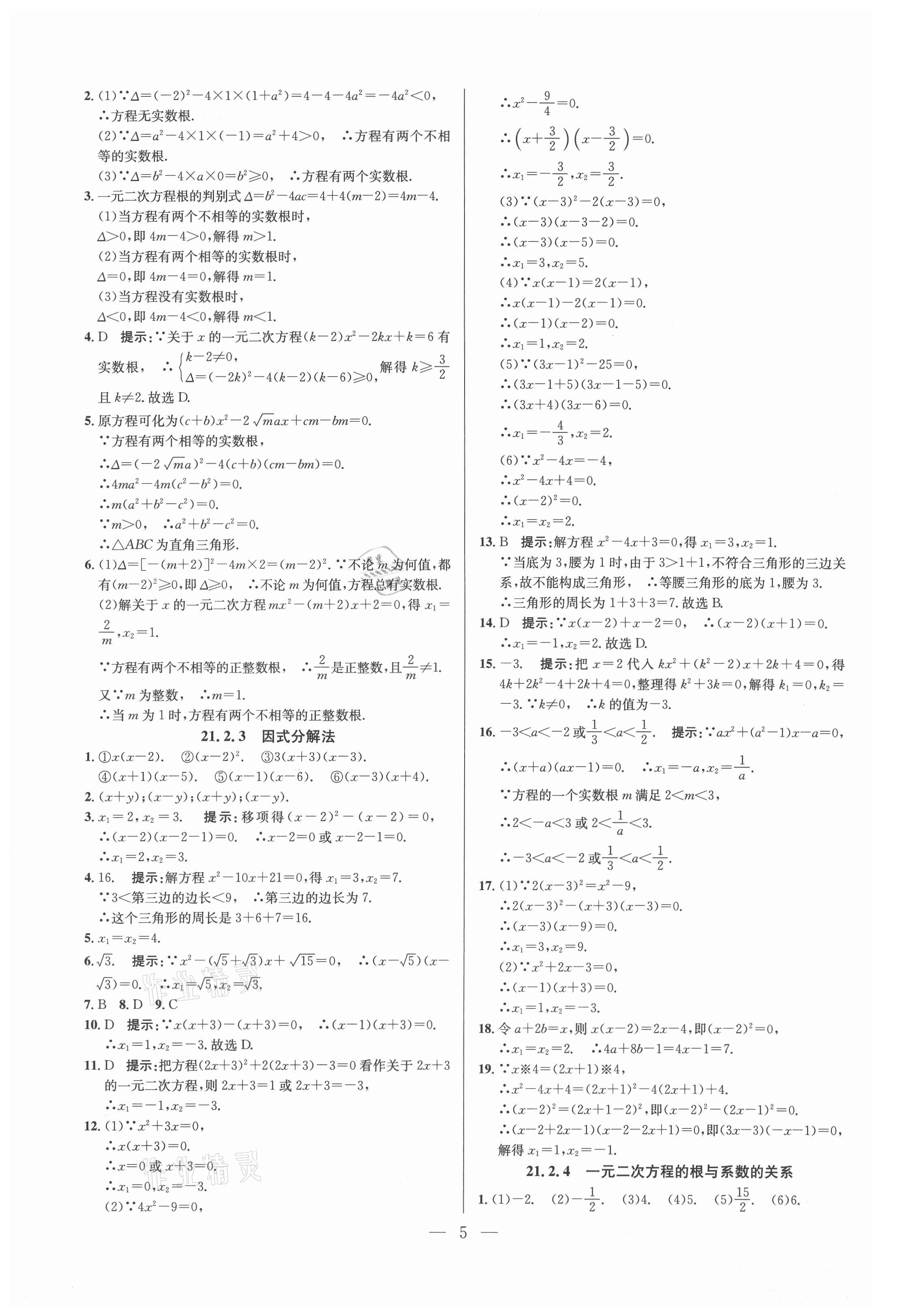 2021年走進名校課時同步訓練九年級數學上冊人教版 參考答案第5頁
