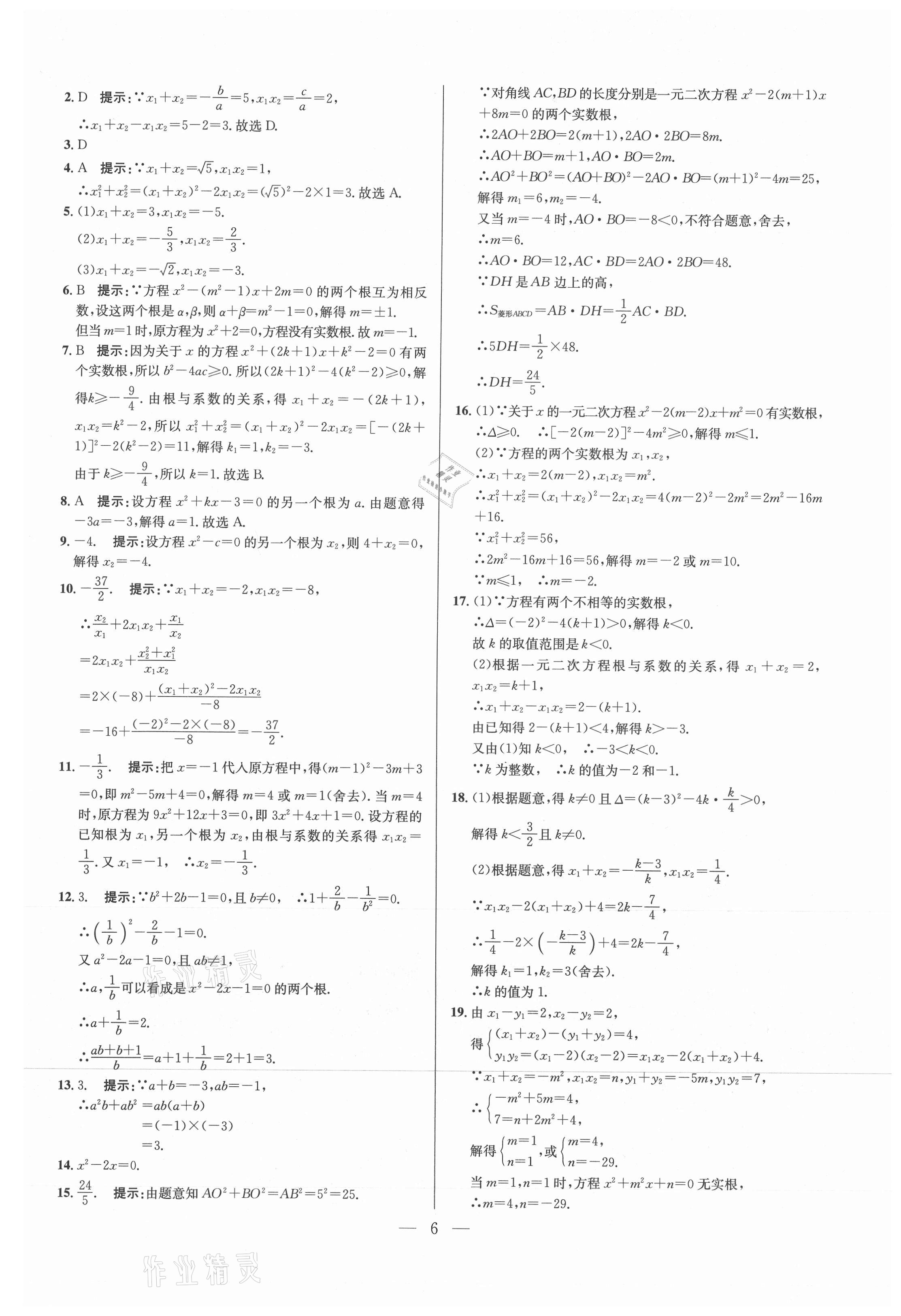 2021年走進名校課時同步訓練九年級數學上冊人教版 參考答案第6頁