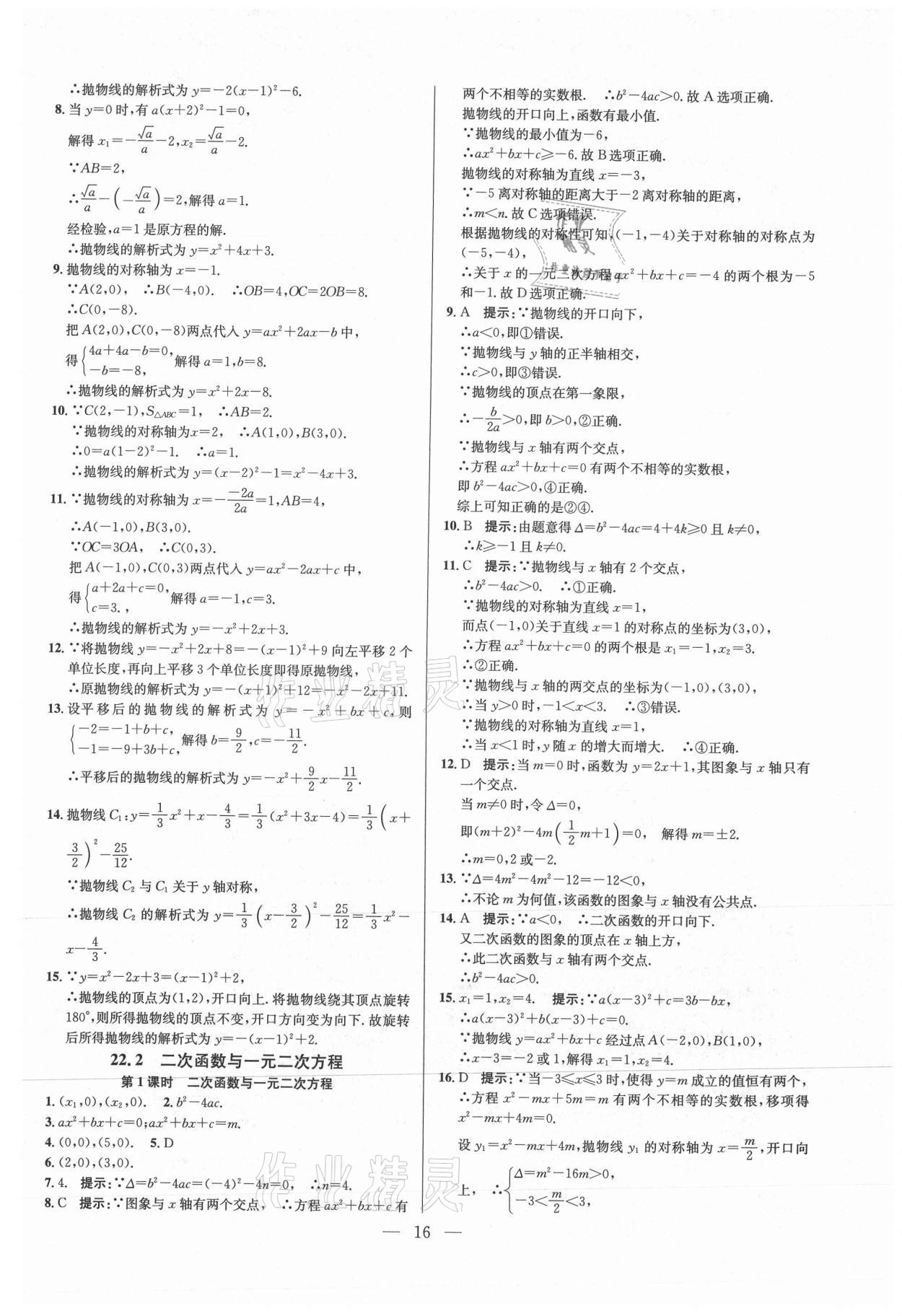 2021年走進名校課時同步訓練九年級數學上冊人教版 參考答案第16頁