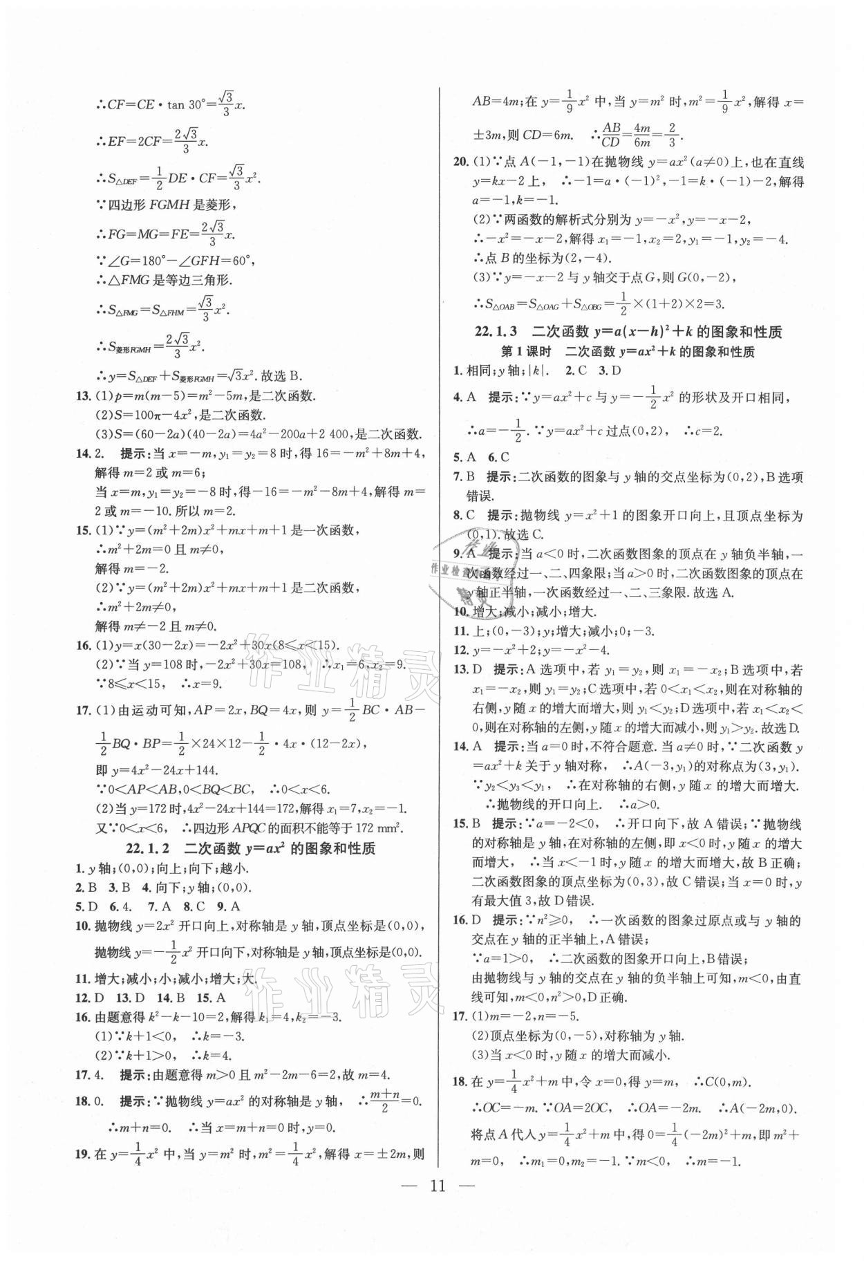 2021年走進名校課時同步訓練九年級數學上冊人教版 參考答案第11頁