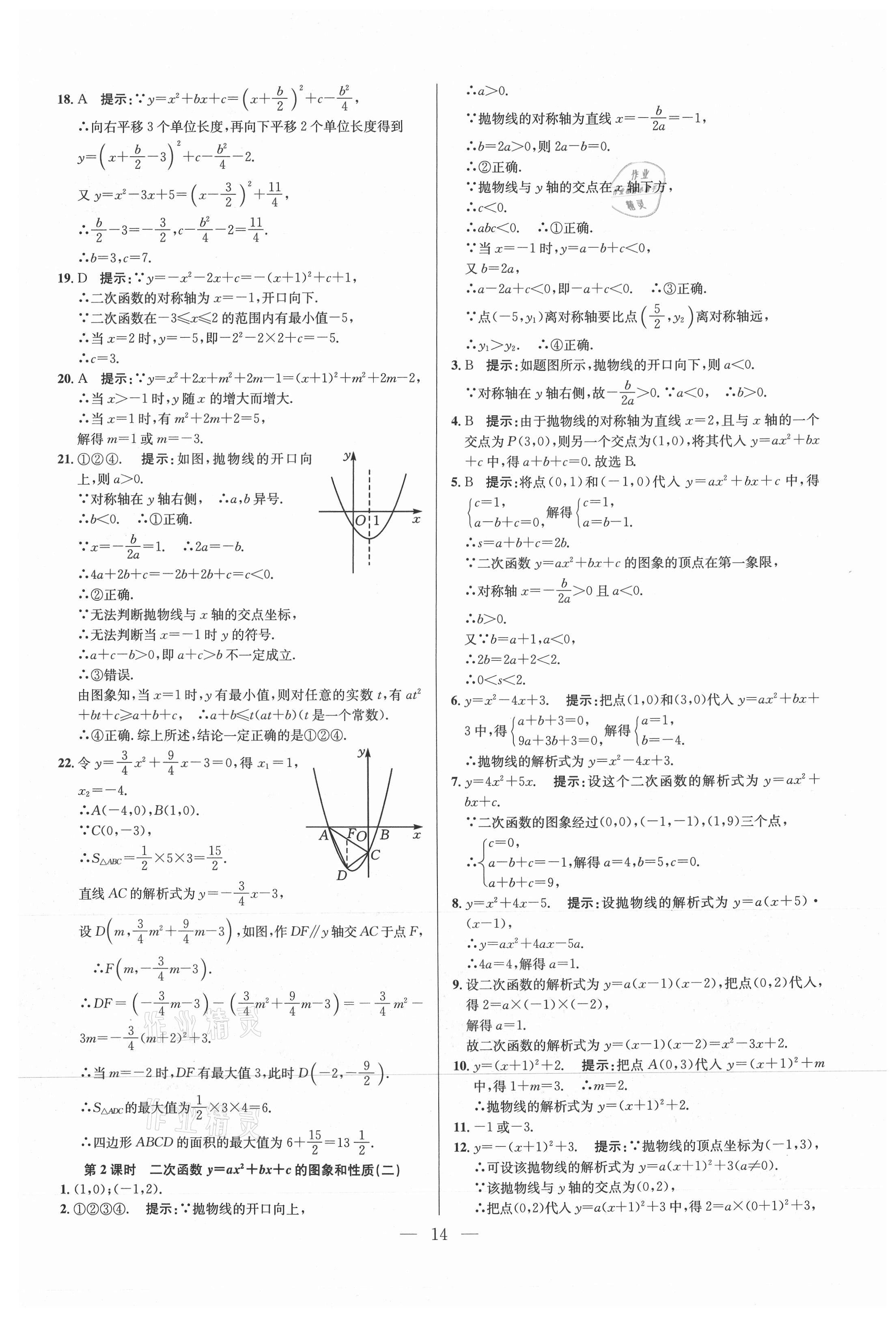 2021年走進名校課時同步訓練九年級數學上冊人教版 參考答案第14頁