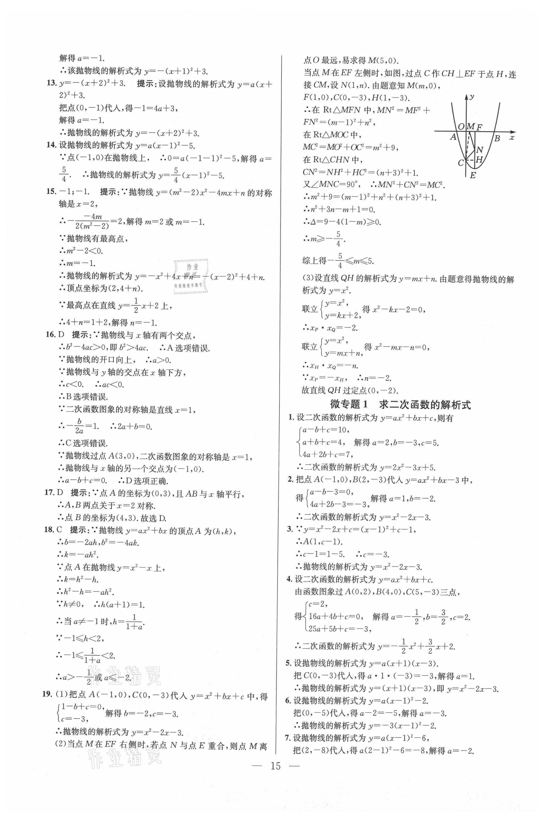 2021年走進名校課時同步訓練九年級數學上冊人教版 參考答案第15頁