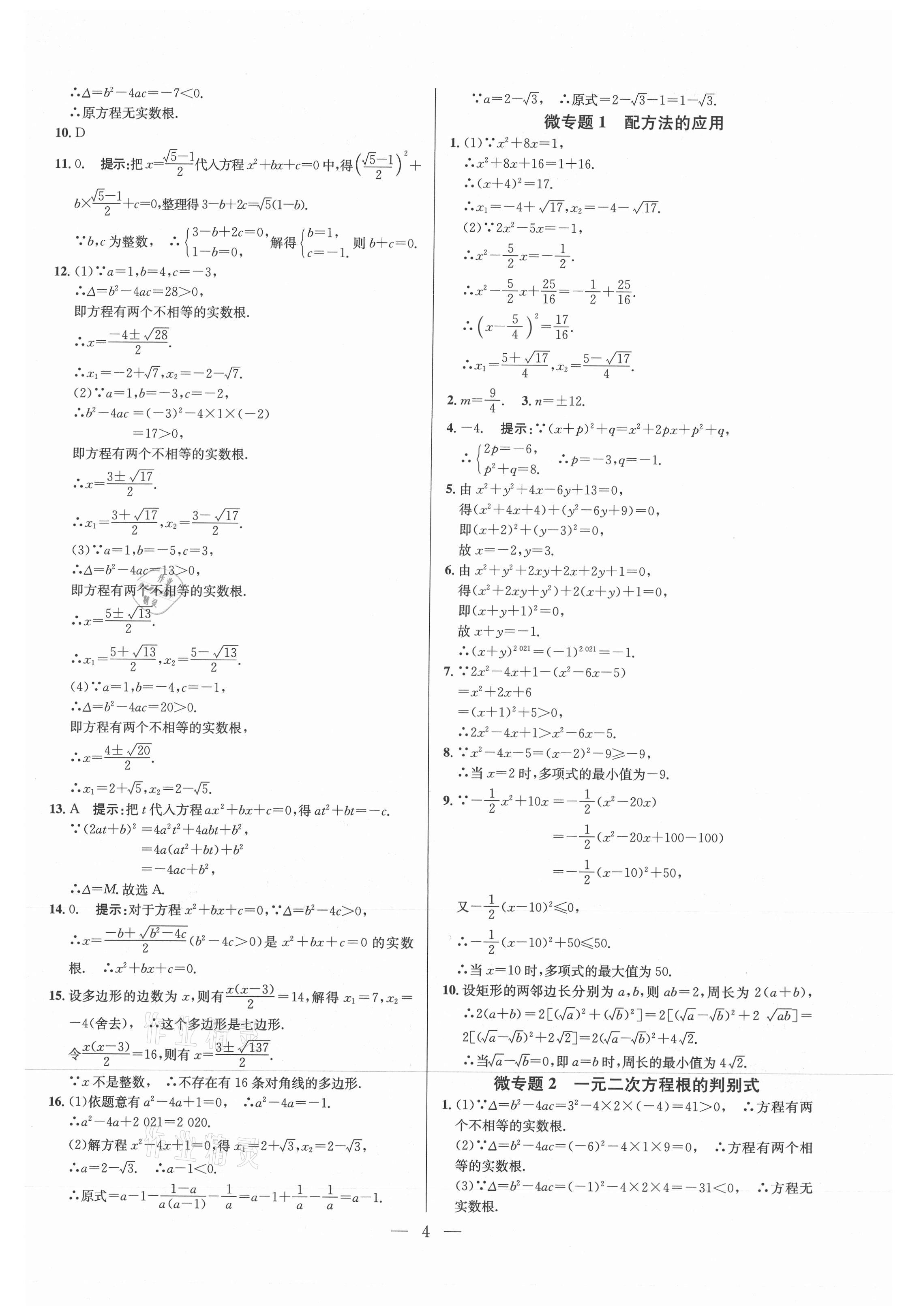 2021年走進名校課時同步訓練九年級數學上冊人教版 參考答案第4頁