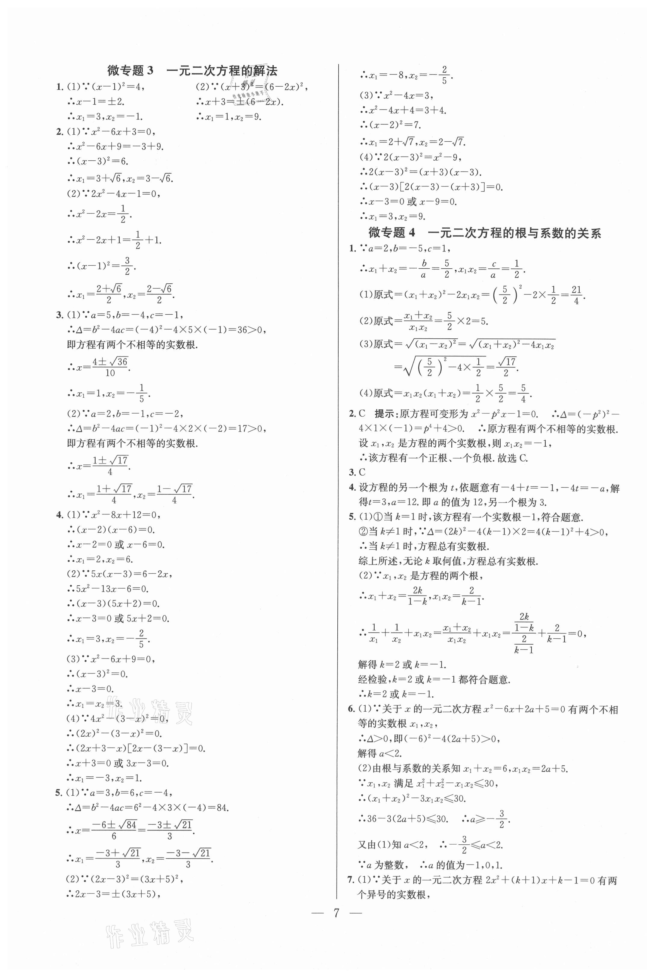 2021年走進名校課時同步訓練九年級數學上冊人教版 參考答案第7頁