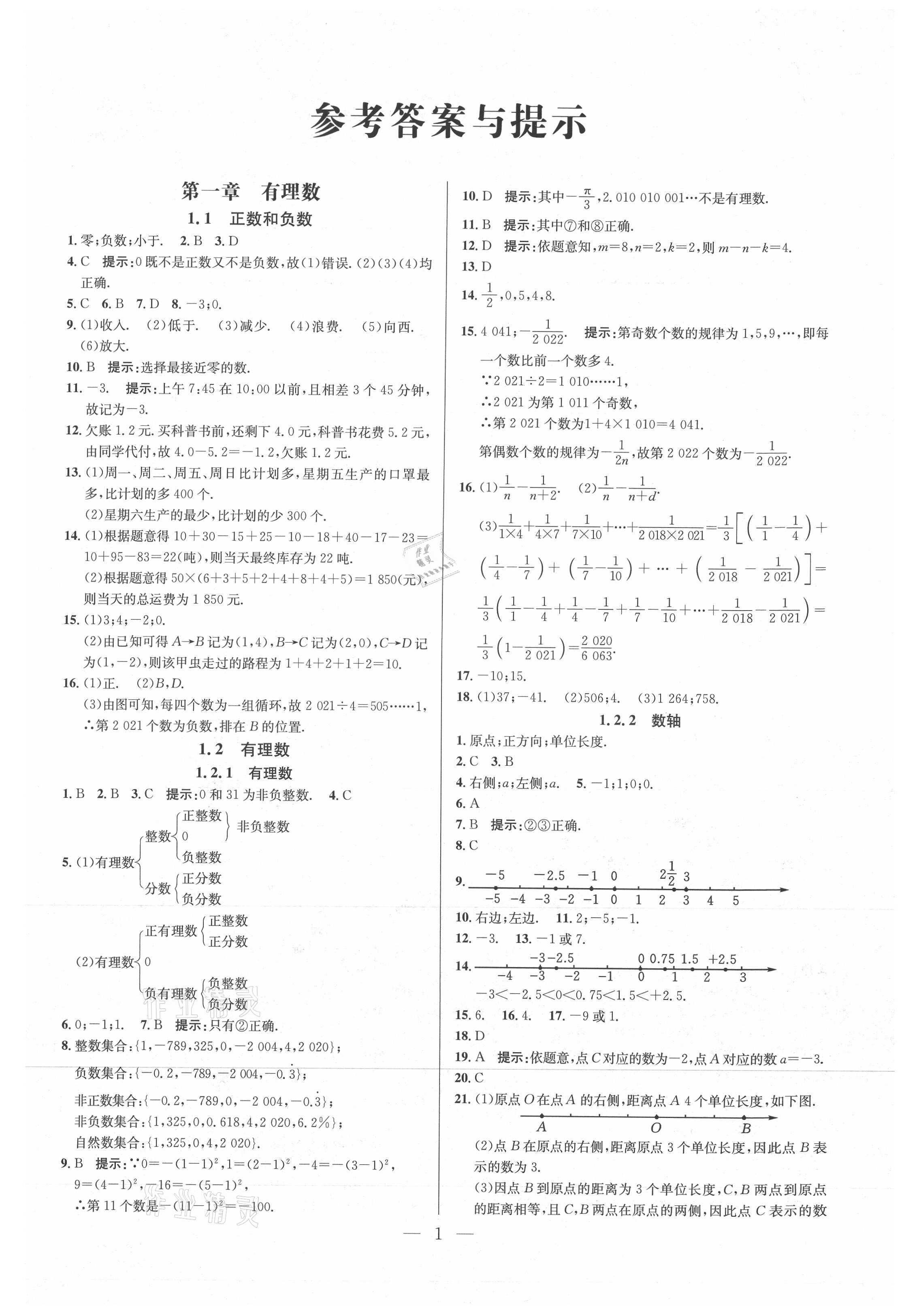 2021年走向名校七年級(jí)數(shù)學(xué)上冊(cè)人教版 參考答案第1頁(yè)