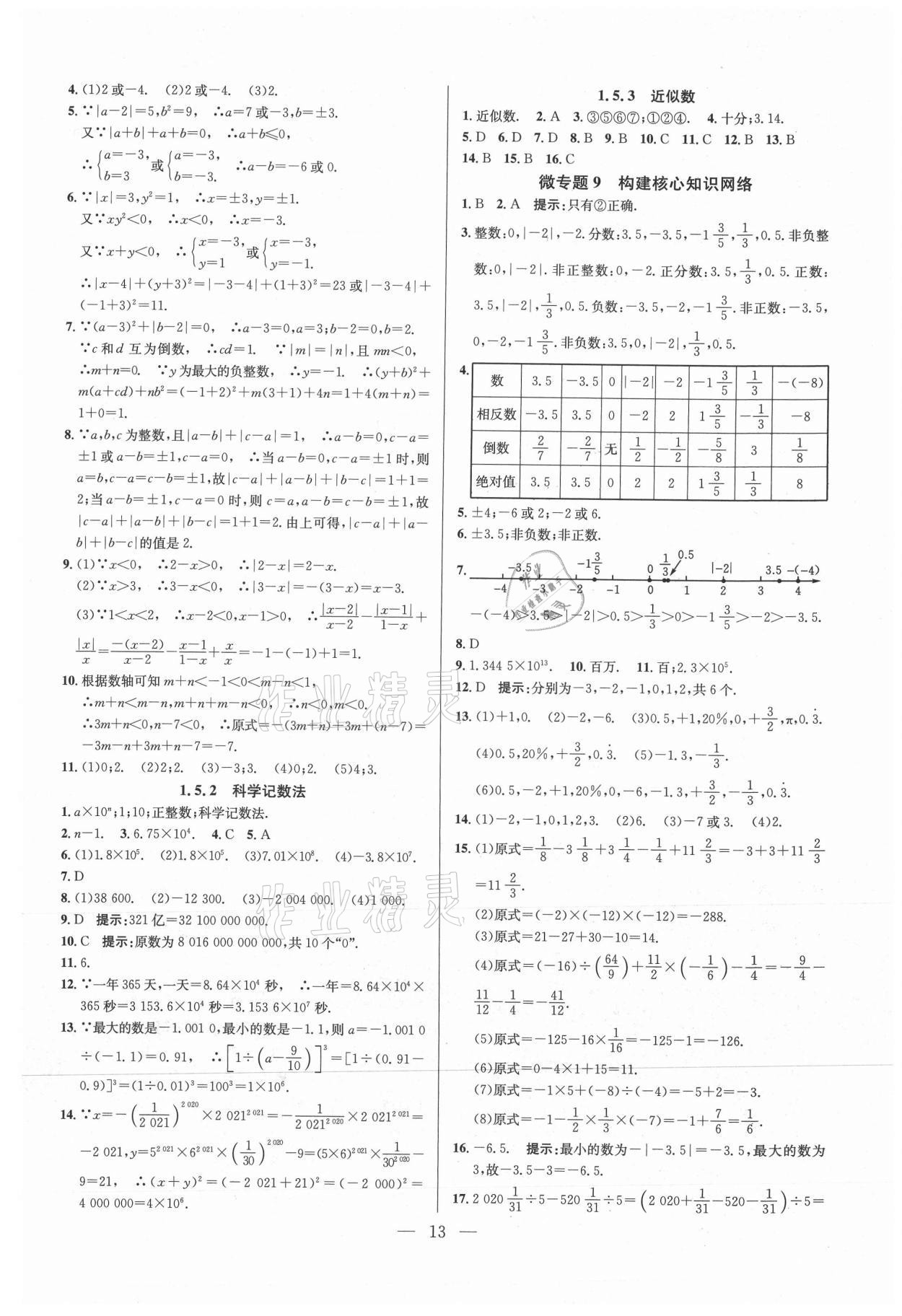 2021年走向名校七年級數(shù)學上冊人教版 參考答案第13頁