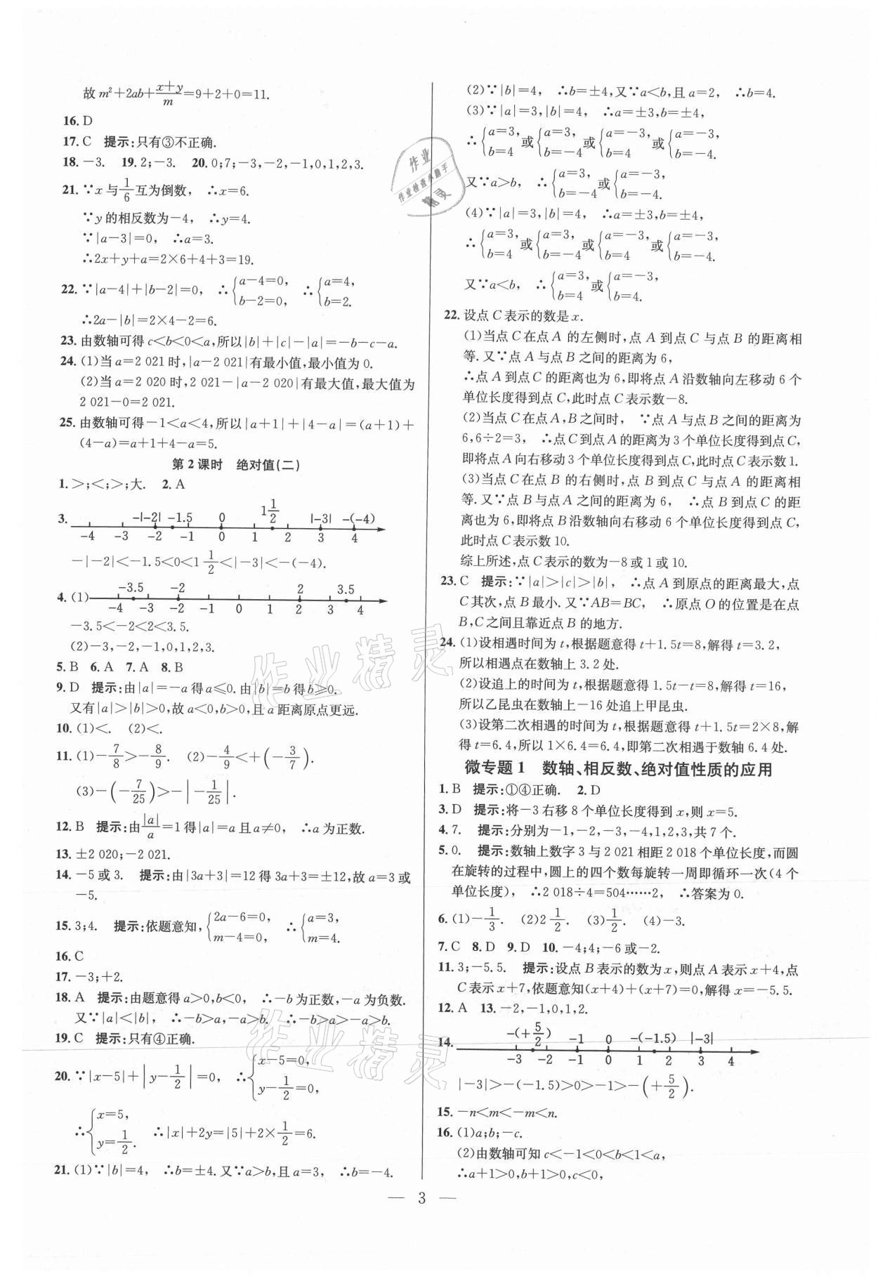 2021年走向名校七年級數(shù)學(xué)上冊人教版 參考答案第3頁