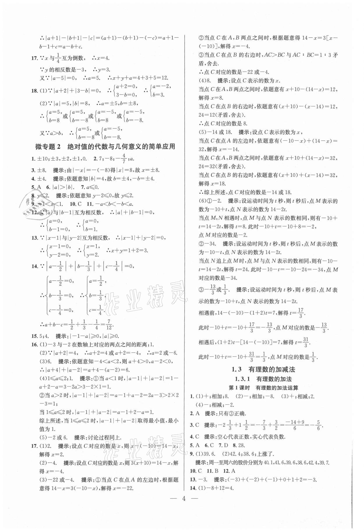 2021年走向名校七年級數(shù)學(xué)上冊人教版 參考答案第4頁
