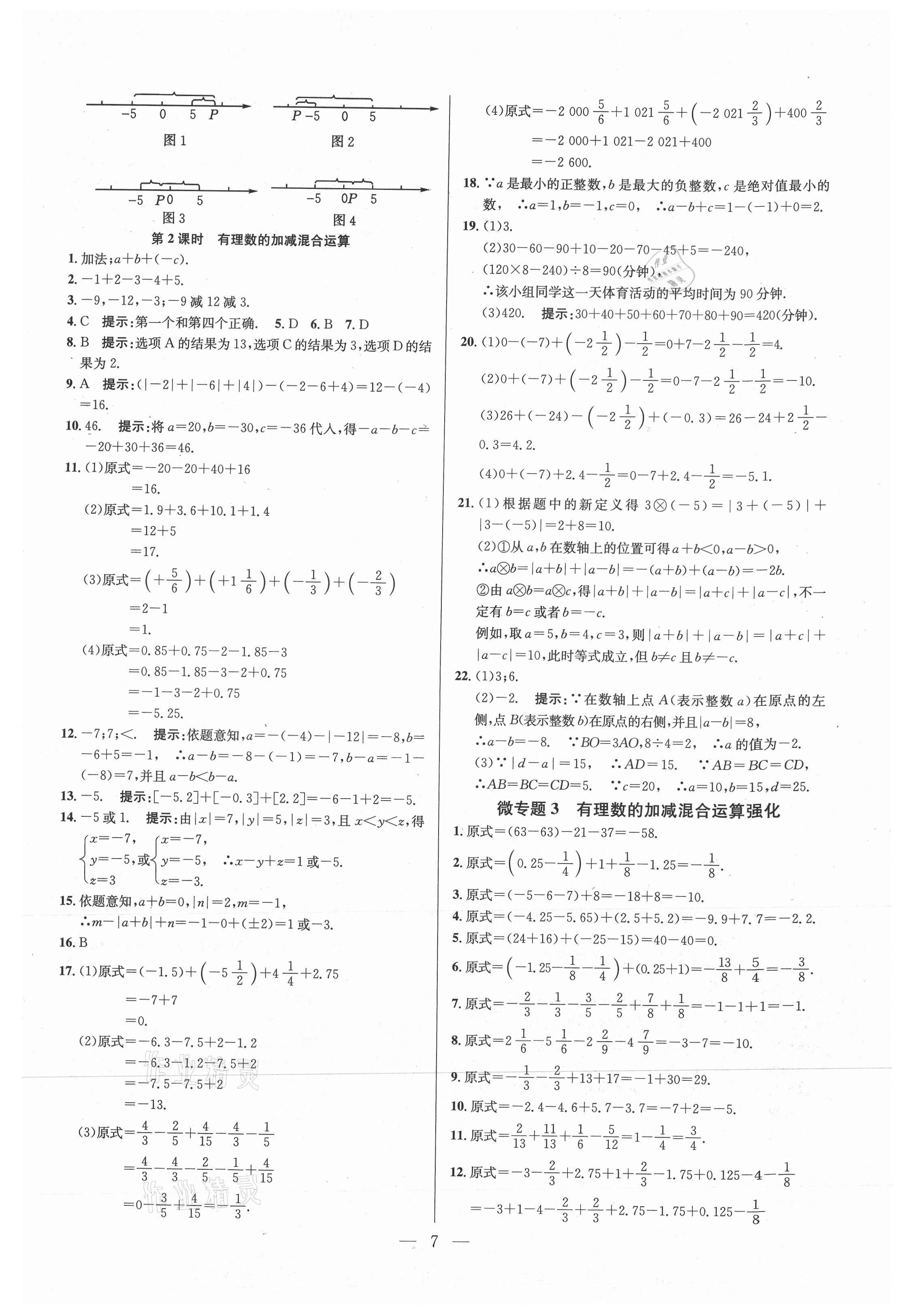 2021年走向名校七年級數(shù)學(xué)上冊人教版 參考答案第7頁