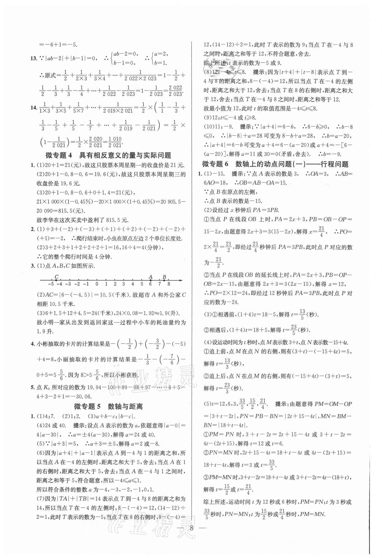 2021年走向名校七年級數(shù)學(xué)上冊人教版 參考答案第8頁