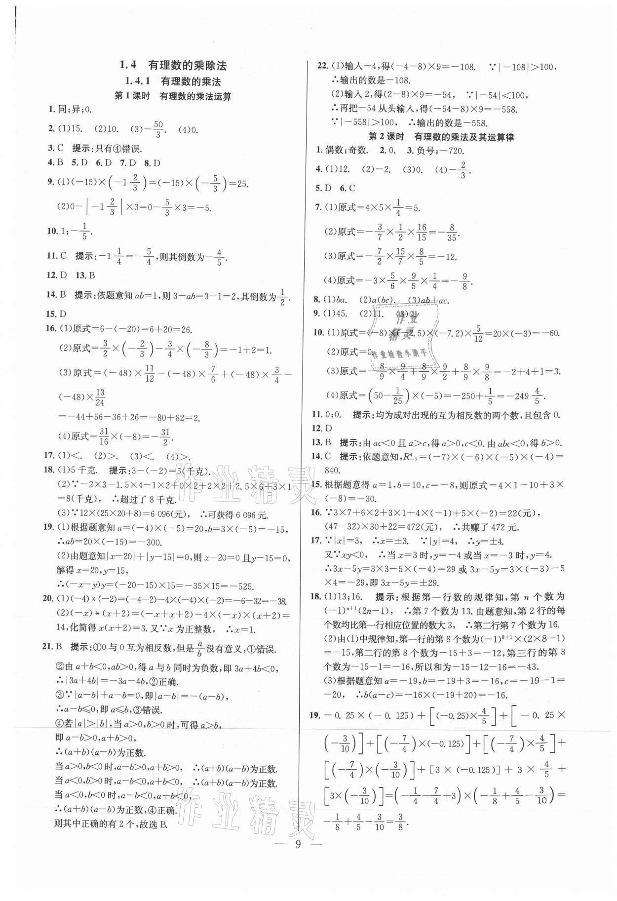 2021年走向名校七年級數(shù)學上冊人教版 參考答案第9頁
