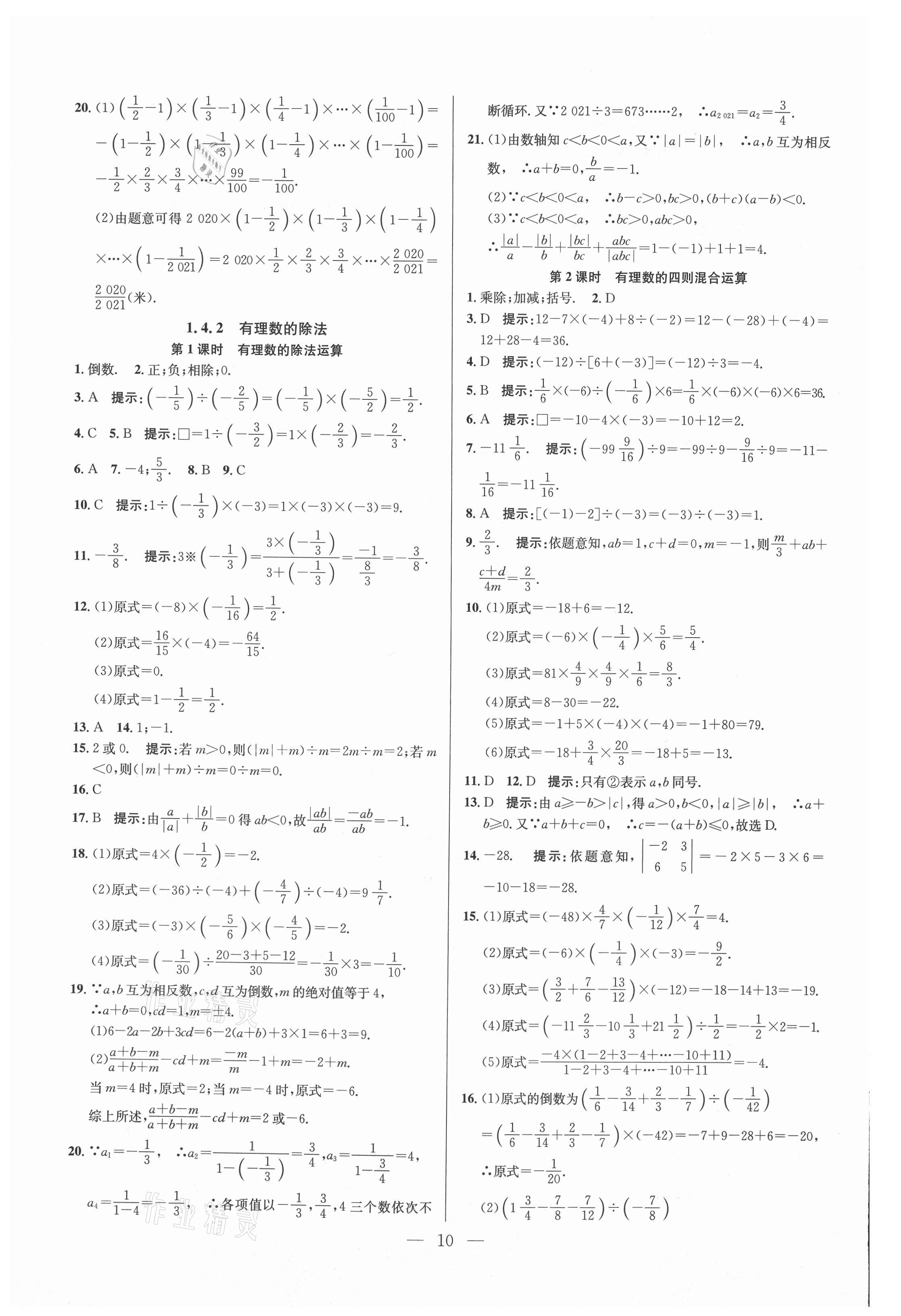 2021年走向名校七年級數(shù)學(xué)上冊人教版 參考答案第10頁