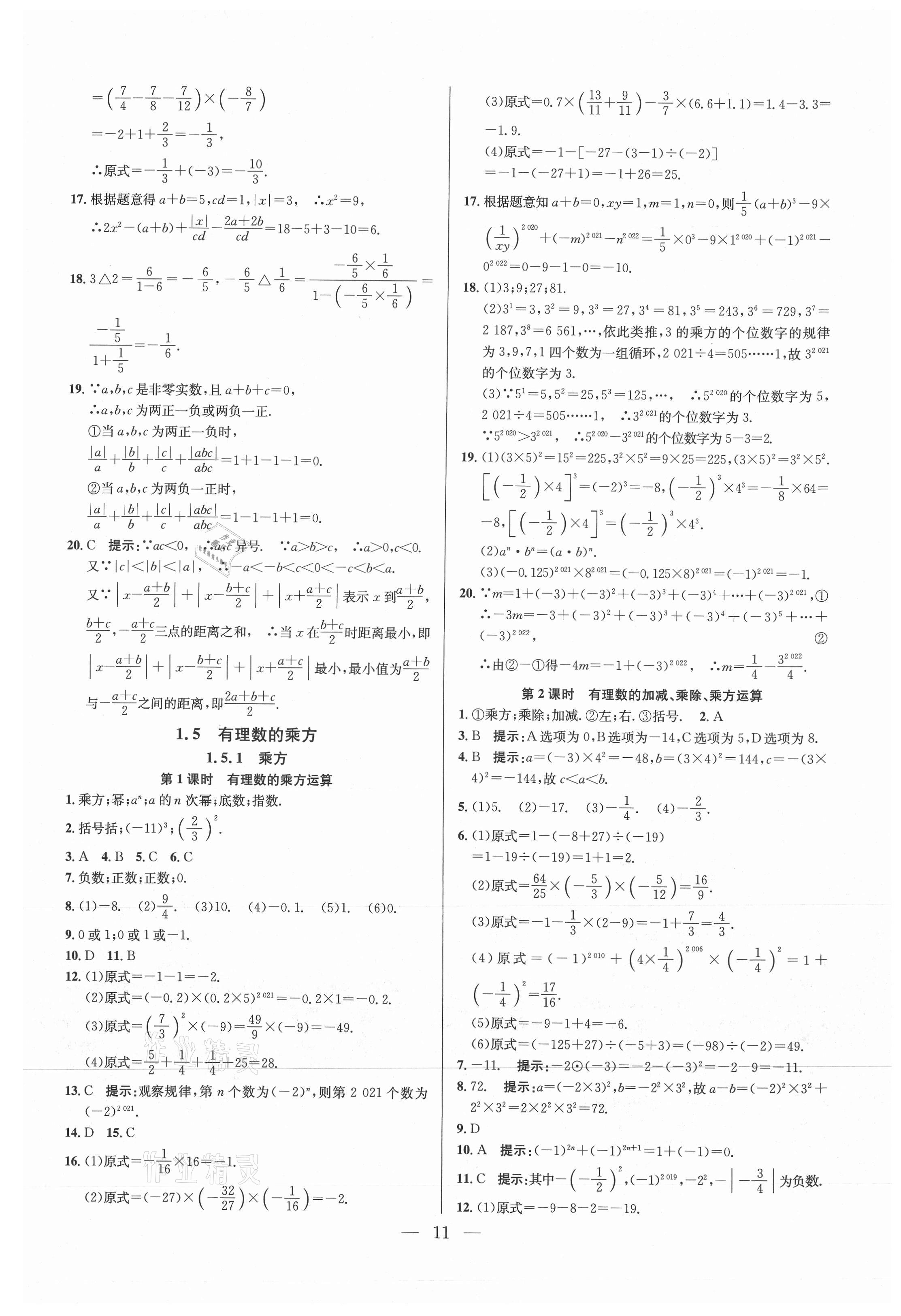 2021年走向名校七年級數(shù)學(xué)上冊人教版 參考答案第11頁
