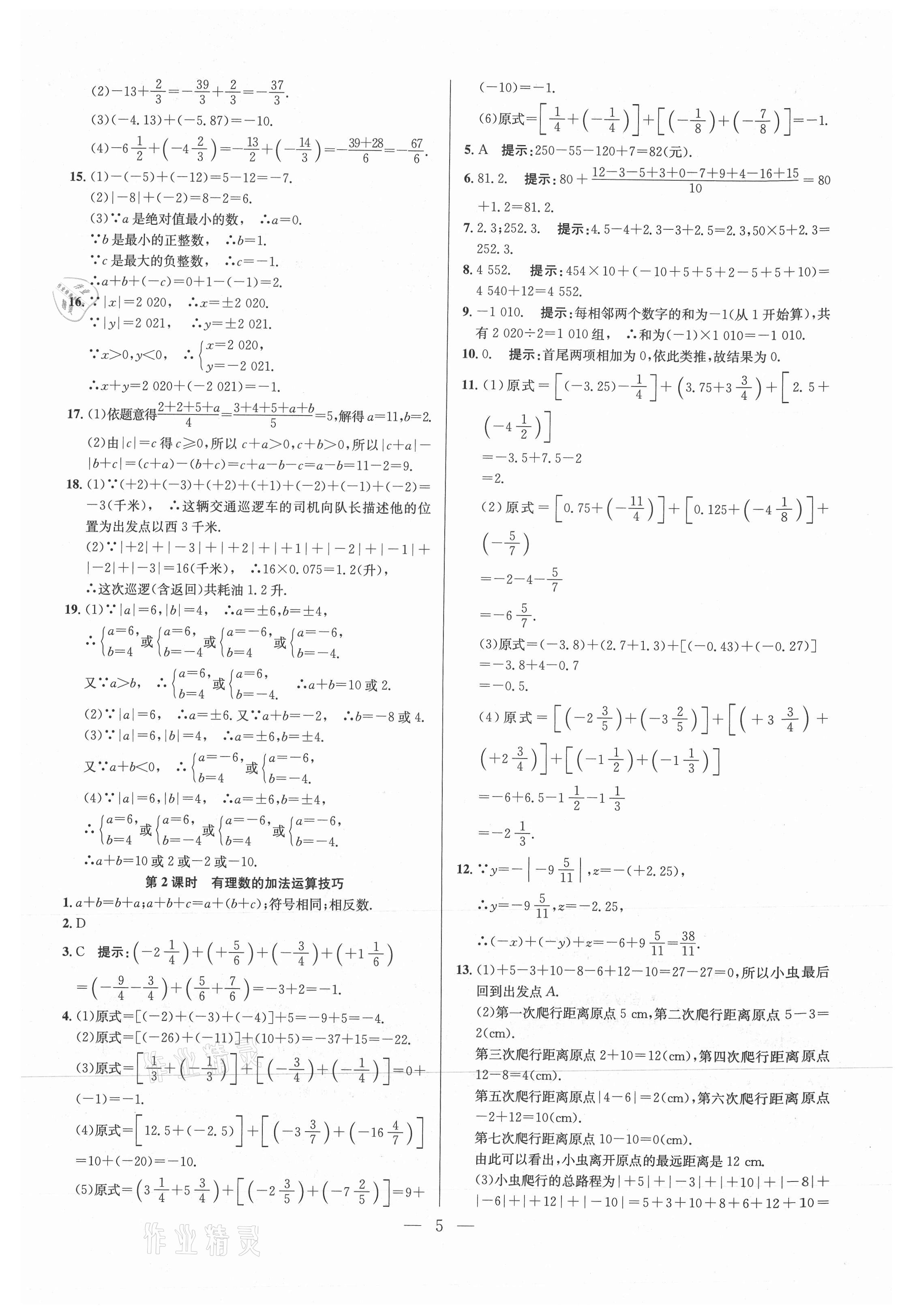 2021年走向名校七年級數(shù)學(xué)上冊人教版 參考答案第5頁