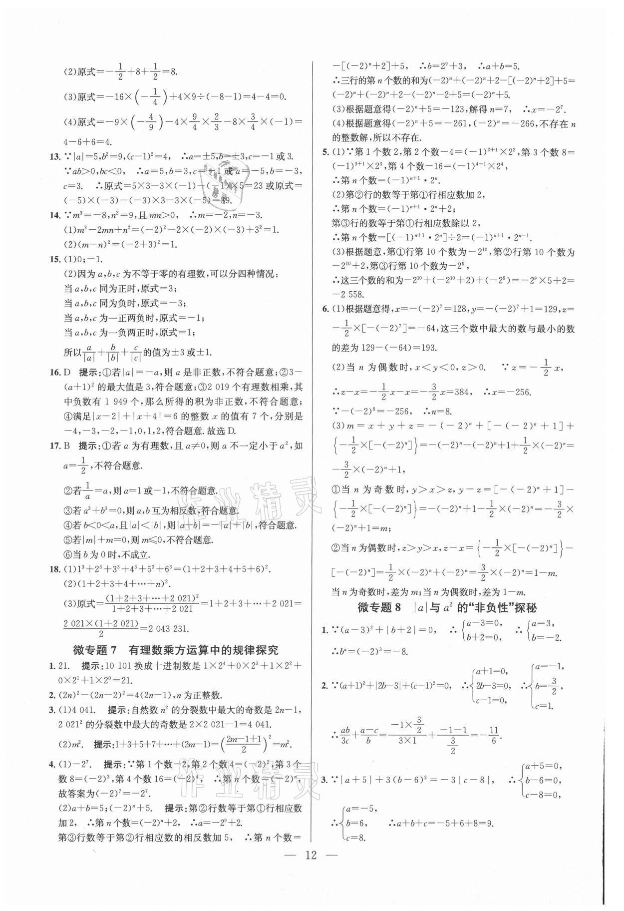 2021年走向名校七年級數(shù)學(xué)上冊人教版 參考答案第12頁