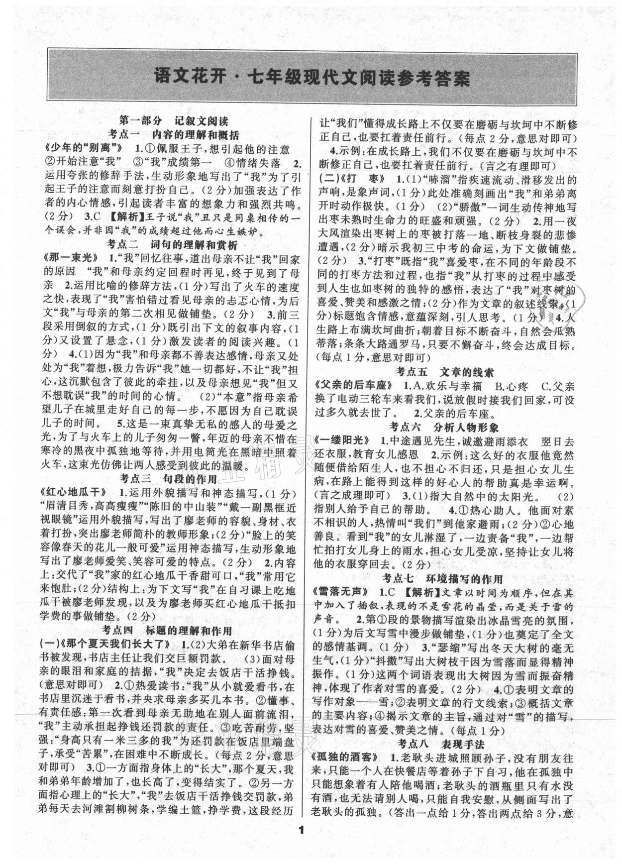 2021年語文花開天津科學技術(shù)出版社七年級全一冊人教版現(xiàn)代文閱讀 第1頁