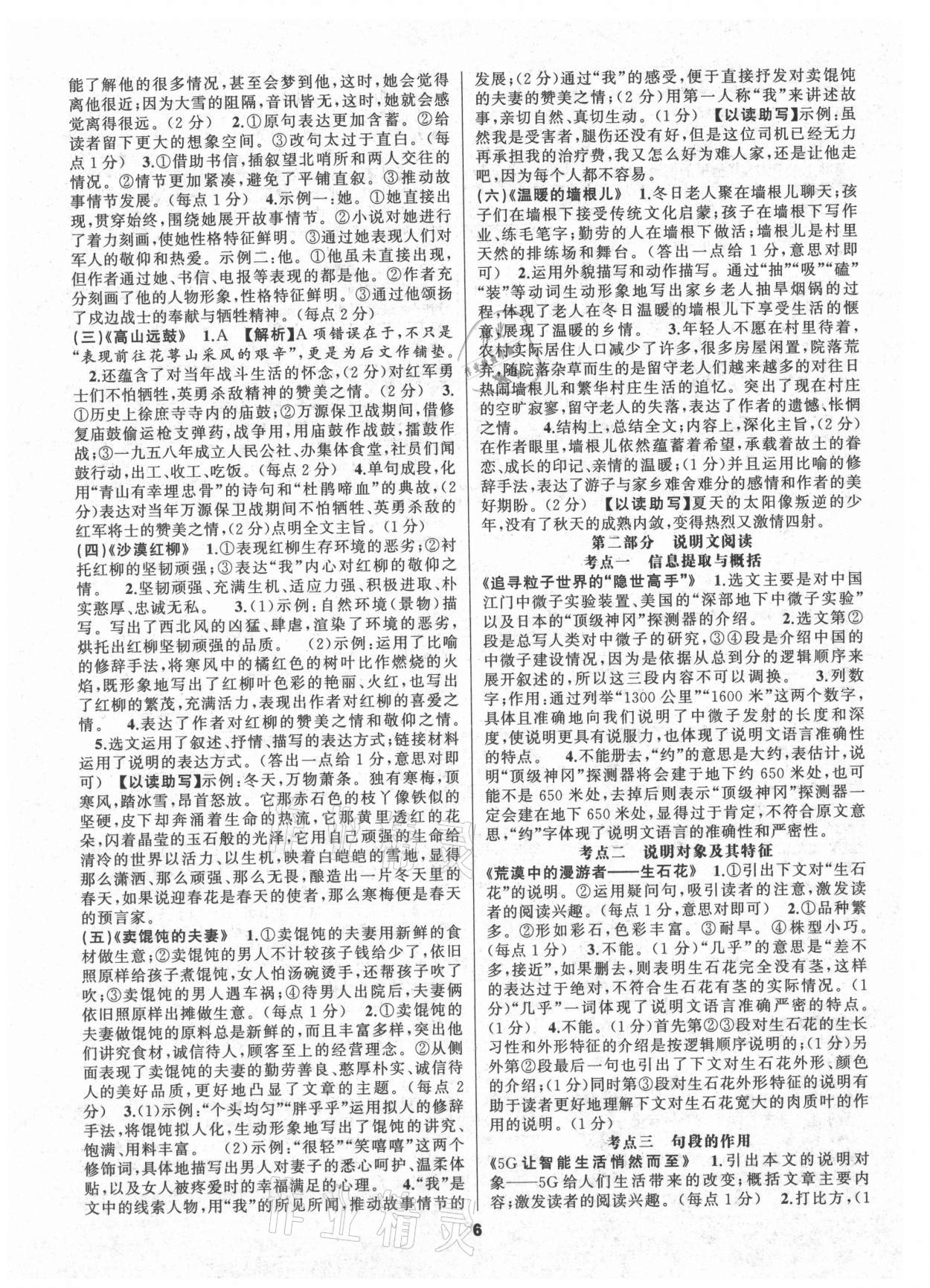 2021年語文花開天津科學(xué)技術(shù)出版社八年級全一冊人教版現(xiàn)代文閱讀 參考答案第6頁