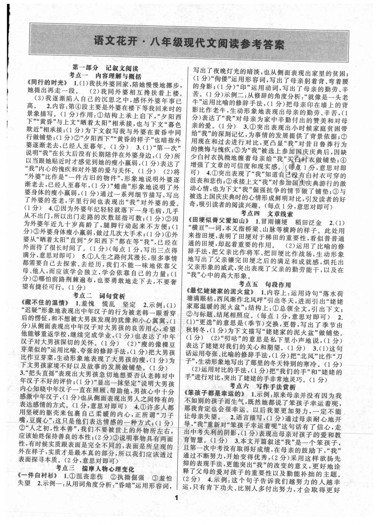 2021年語文花開天津科學(xué)技術(shù)出版社八年級全一冊人教版現(xiàn)代文閱讀 參考答案第1頁