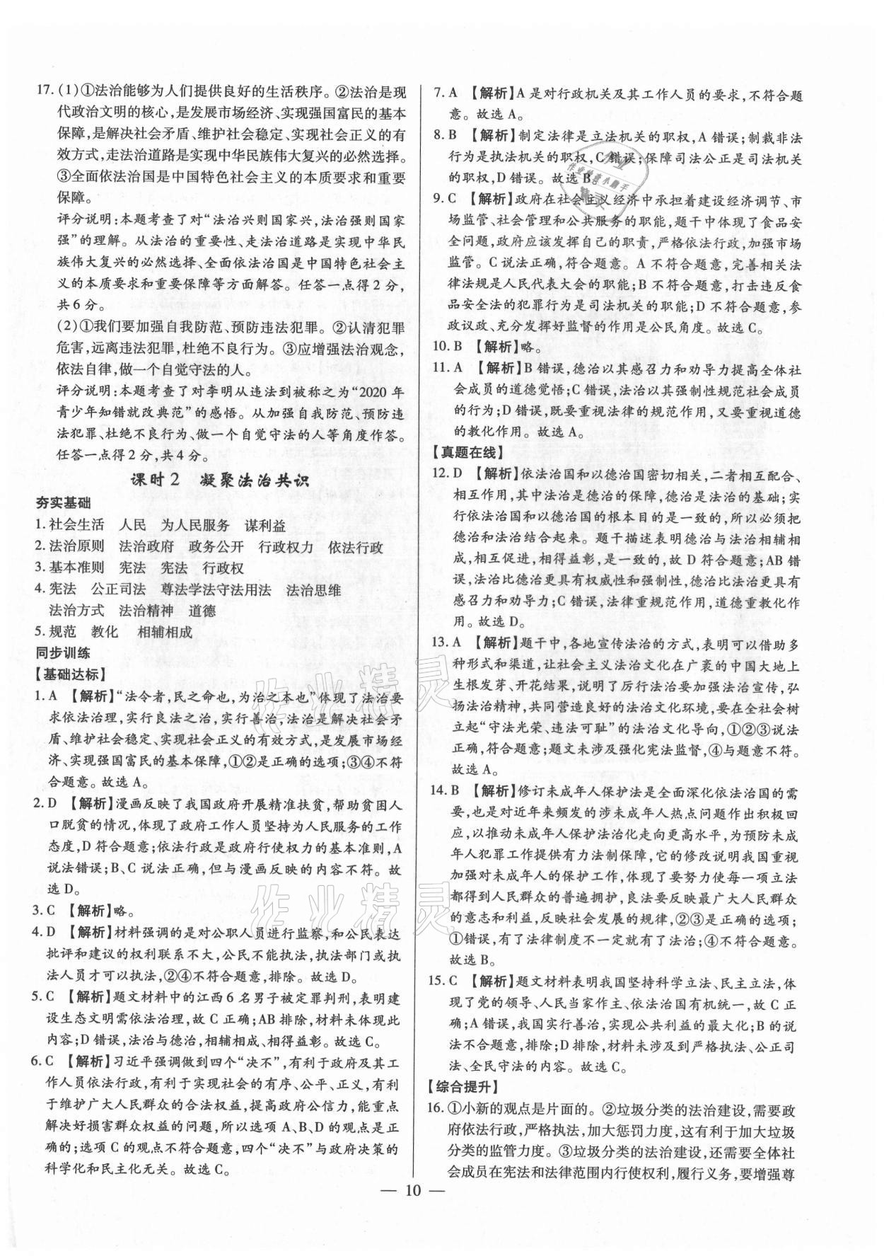 2021年考點(diǎn)跟蹤同步訓(xùn)練九年級(jí)道德與法治全一冊(cè)人教版 第10頁(yè)