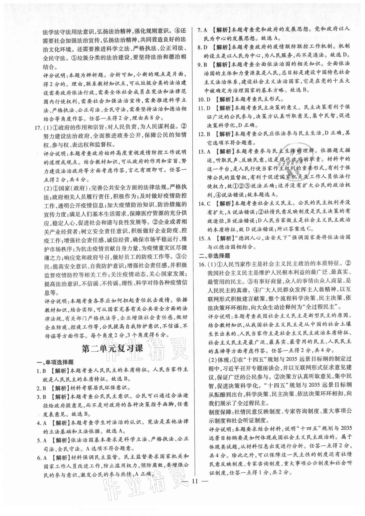 2021年考點(diǎn)跟蹤同步訓(xùn)練九年級(jí)道德與法治全一冊(cè)人教版 第11頁(yè)