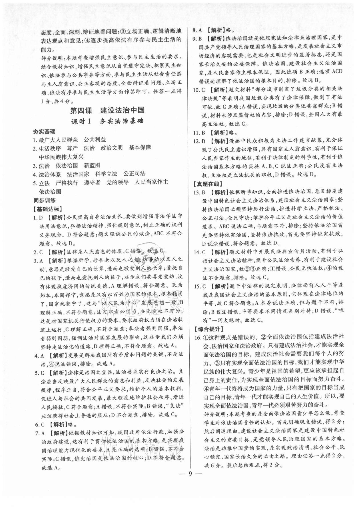 2021年考點(diǎn)跟蹤同步訓(xùn)練九年級(jí)道德與法治全一冊(cè)人教版 第9頁(yè)