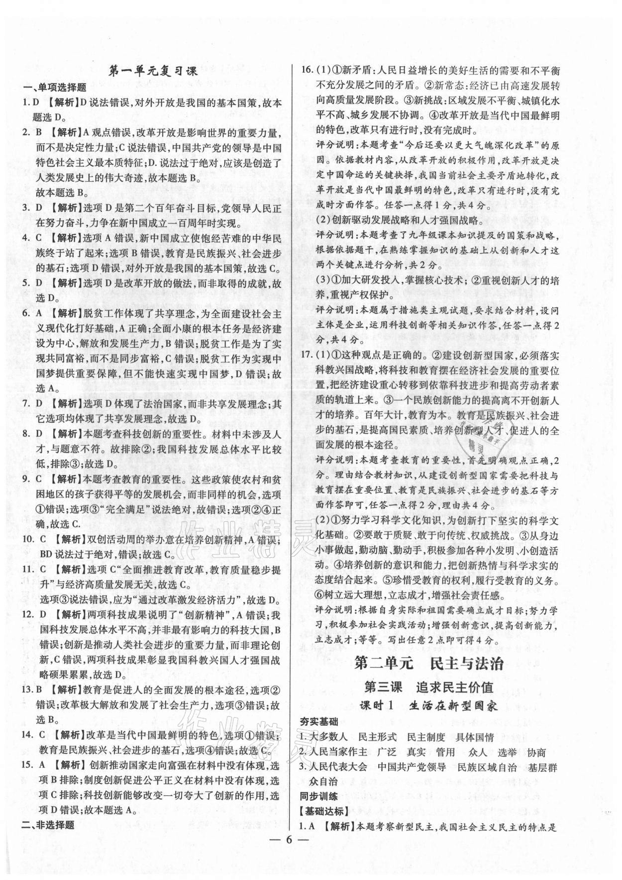 2021年考點(diǎn)跟蹤同步訓(xùn)練九年級(jí)道德與法治全一冊(cè)人教版 第6頁(yè)