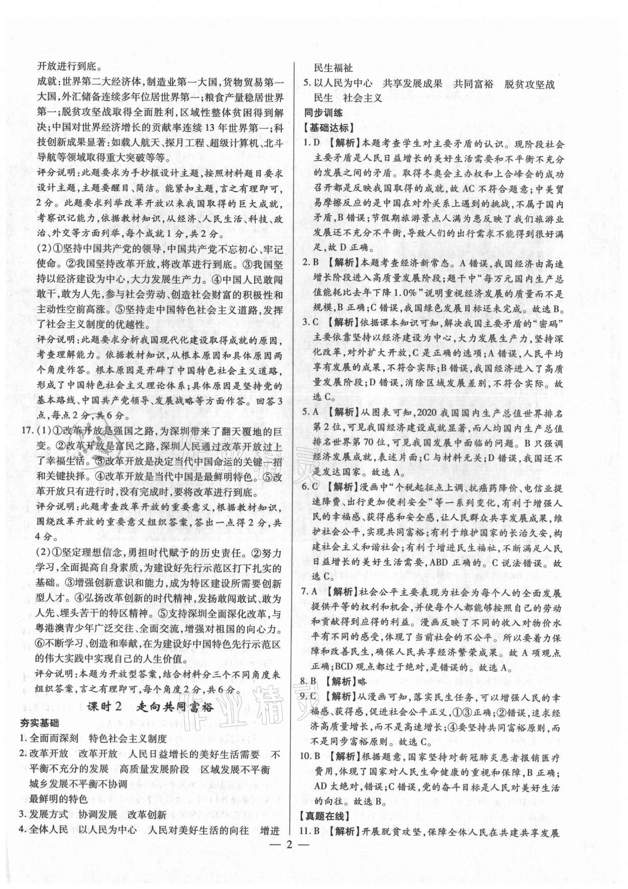 2021年考點(diǎn)跟蹤同步訓(xùn)練九年級(jí)道德與法治全一冊人教版 第2頁