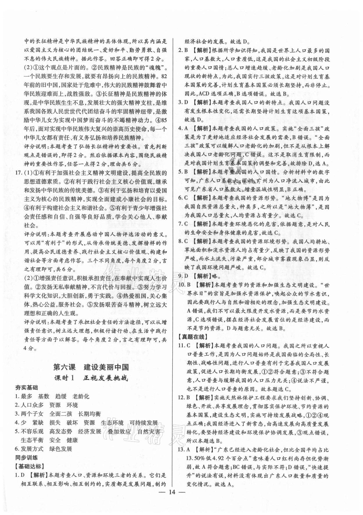 2021年考點(diǎn)跟蹤同步訓(xùn)練九年級(jí)道德與法治全一冊(cè)人教版 第14頁(yè)