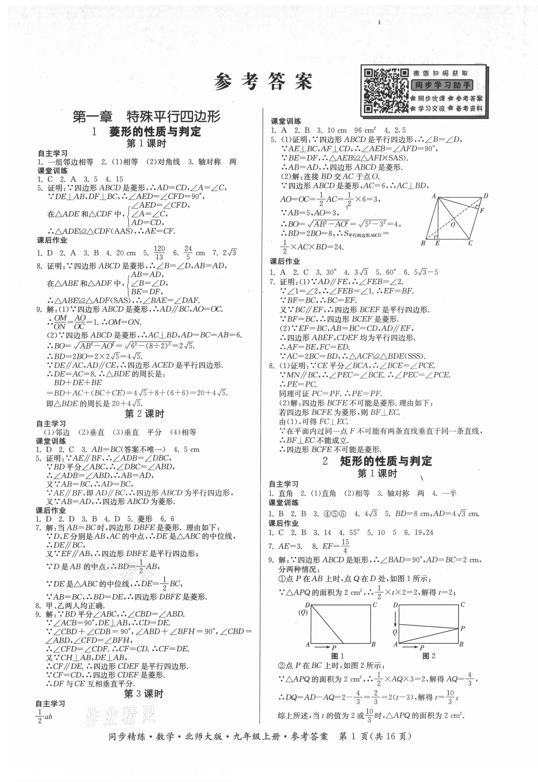 2021年同步精練廣東人民出版社九年級數(shù)學上冊北師大版 第1頁