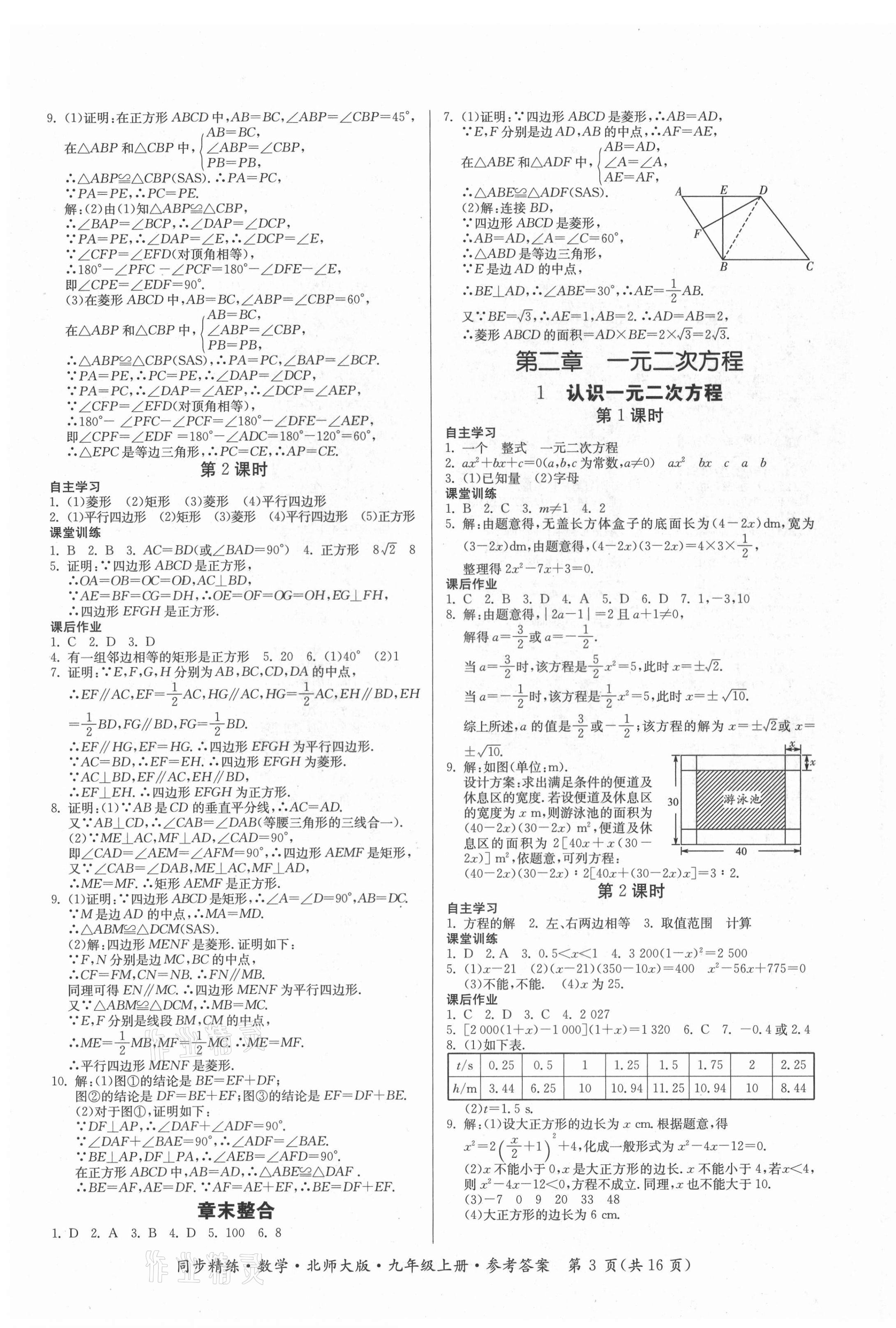 2021年同步精練廣東人民出版社九年級(jí)數(shù)學(xué)上冊(cè)北師大版 第3頁(yè)