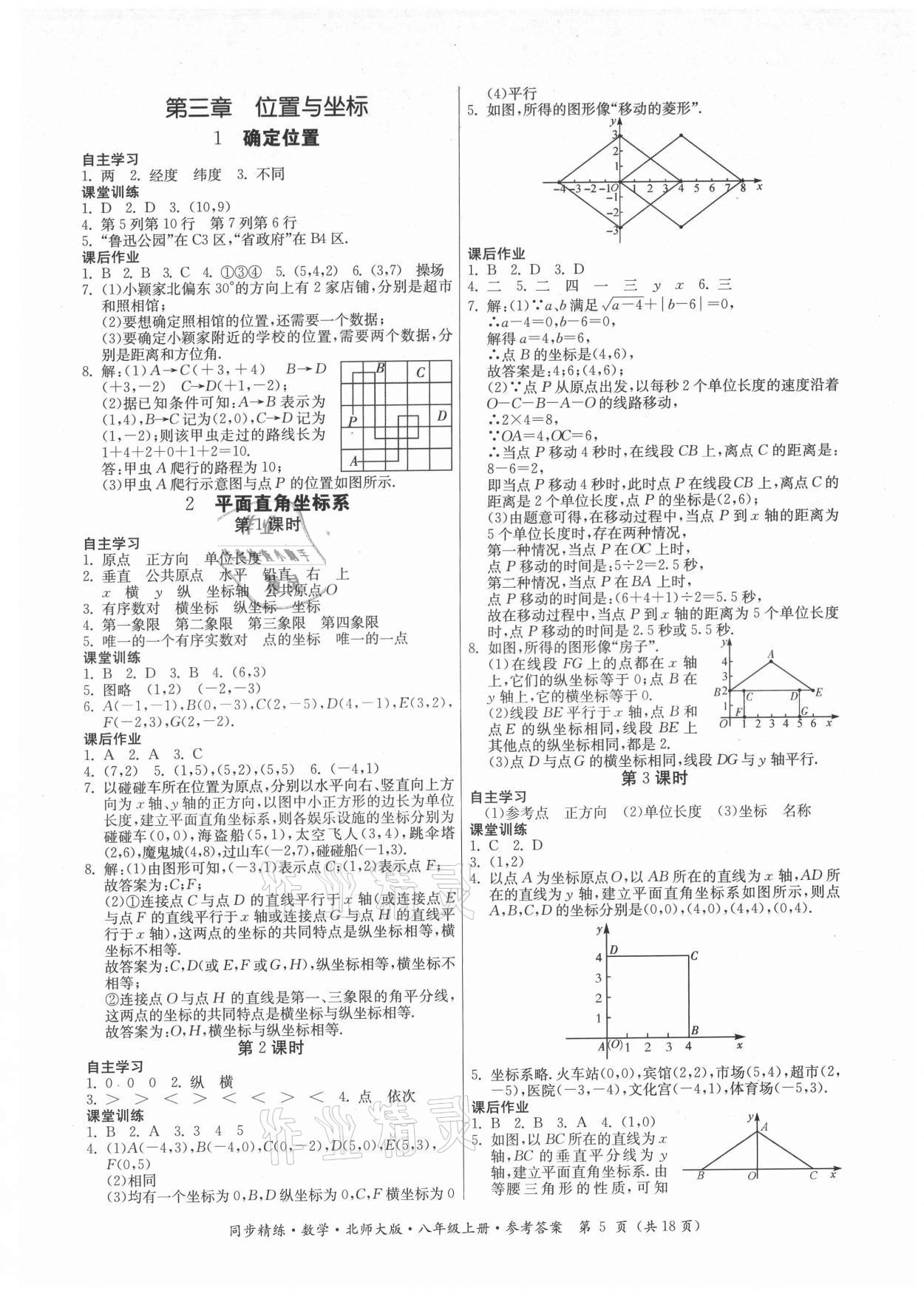 2021年同步精練廣東人民出版社八年級數(shù)學(xué)上冊北師大版 第5頁